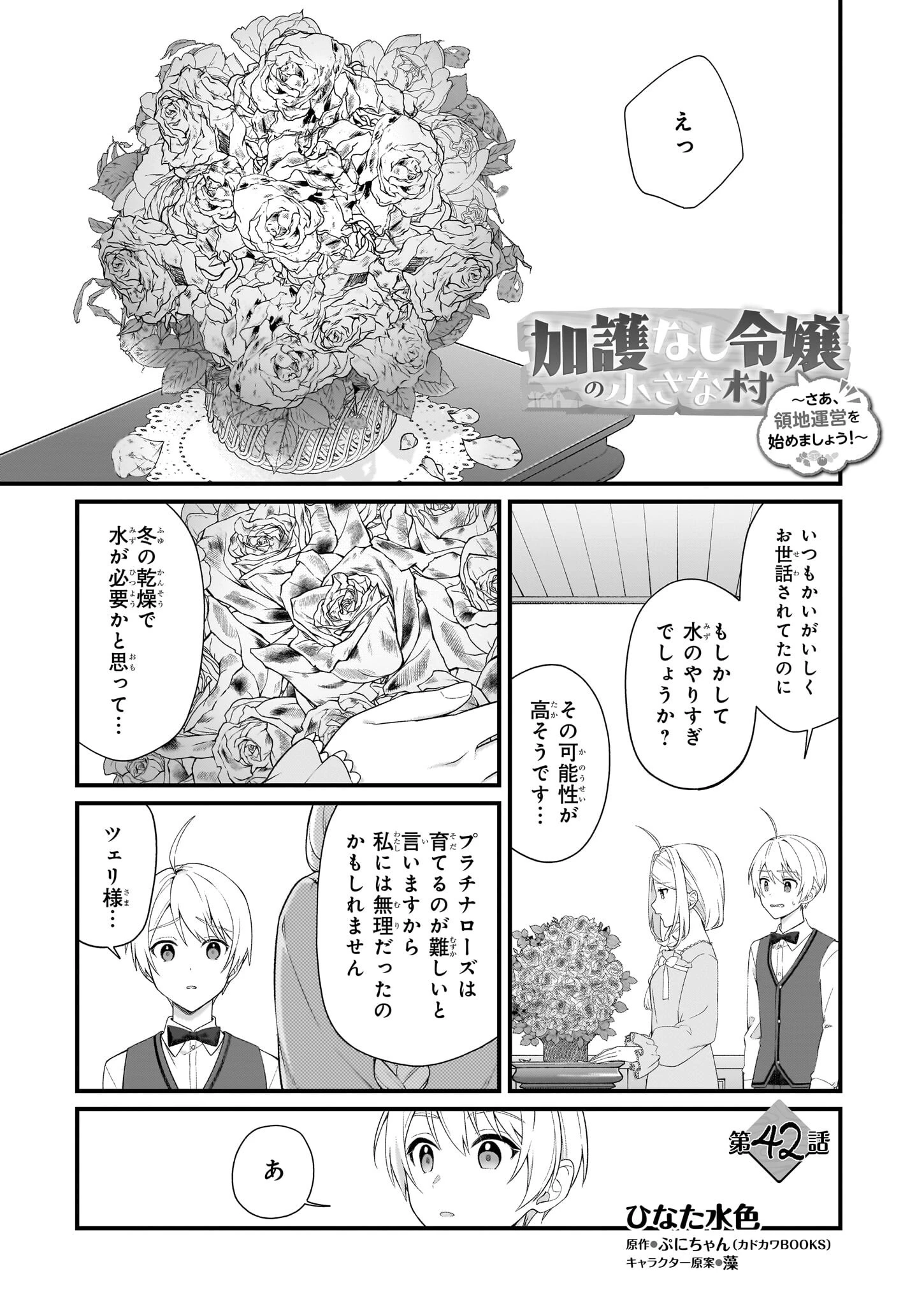 加護なし令嬢の小さな村 ～さあ、領地運営を始めましょう！～ 第42話 - 1