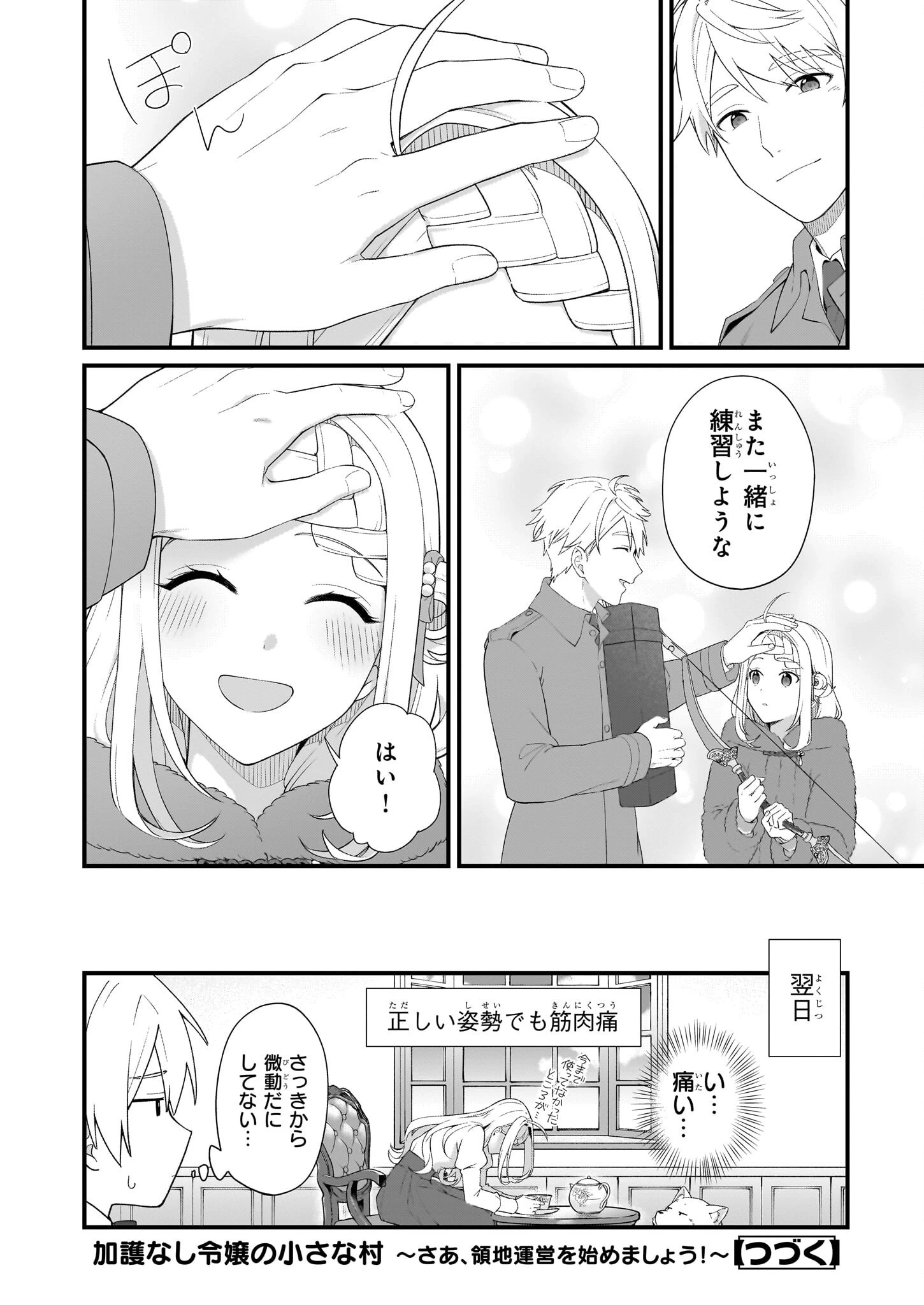 加護なし令嬢の小さな村 ～さあ、領地運営を始めましょう！～ 第42話 - 18