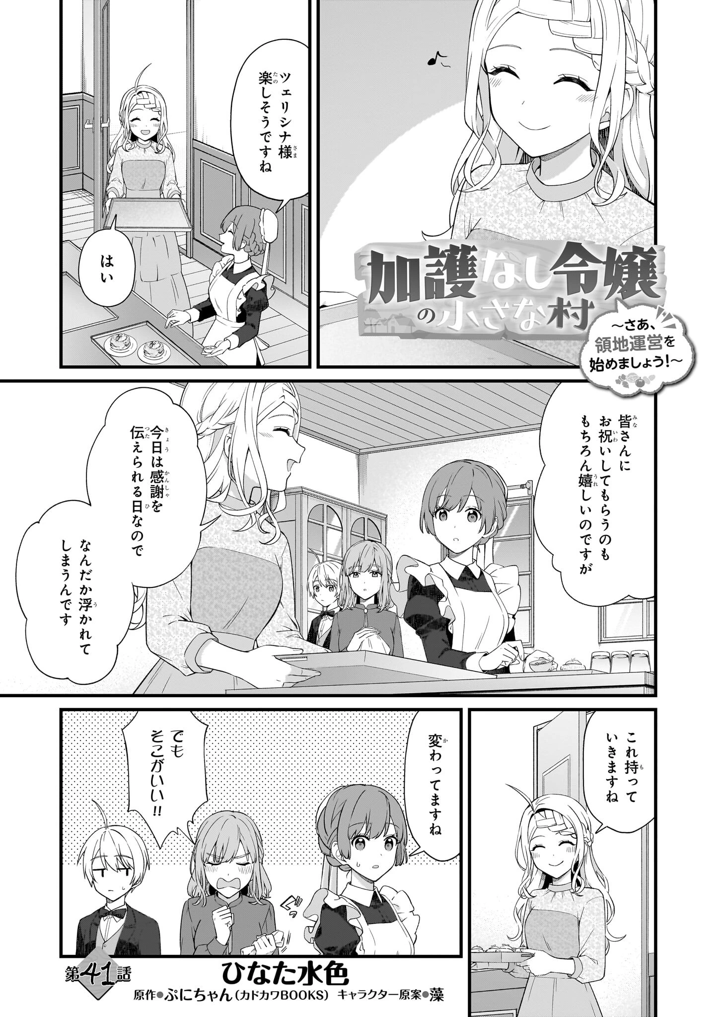 加護なし令嬢の小さな村 ～さあ、領地運営を始めましょう！～ 第41話 - 1