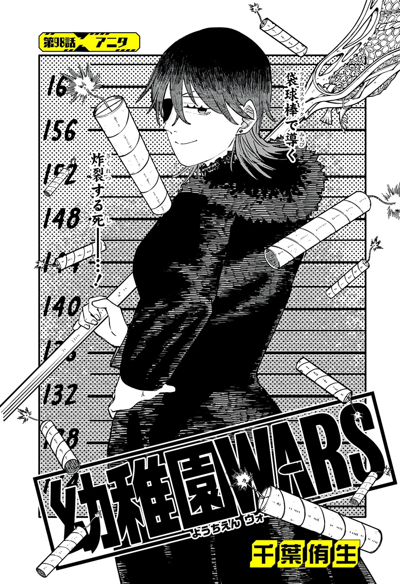 幼稚園WARS 第98話 - 2