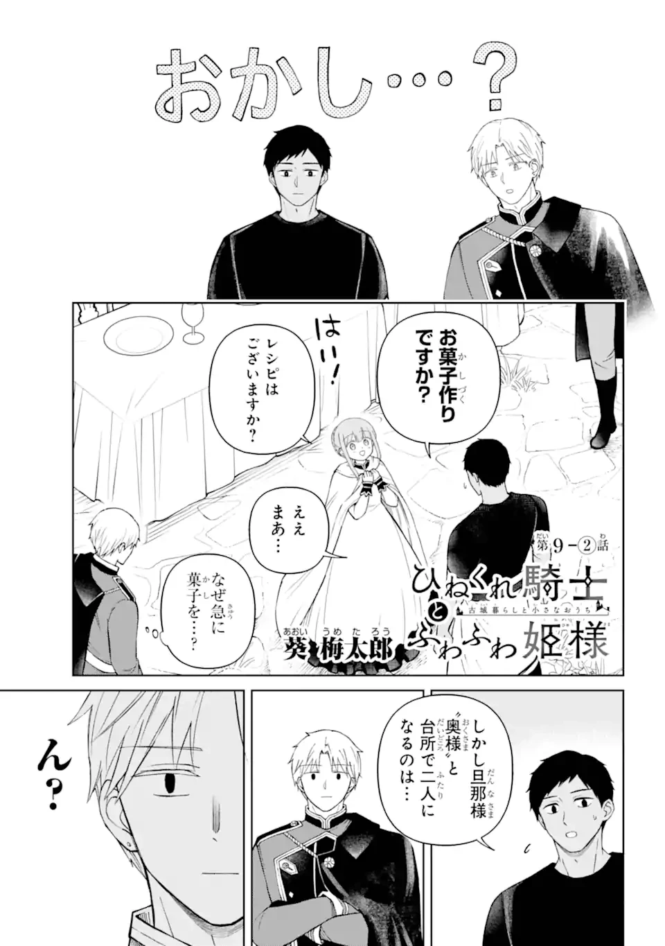 ひねくれ騎士とふわふわ姫様 古城暮らしと小さなおうち 第9.21話 - 1