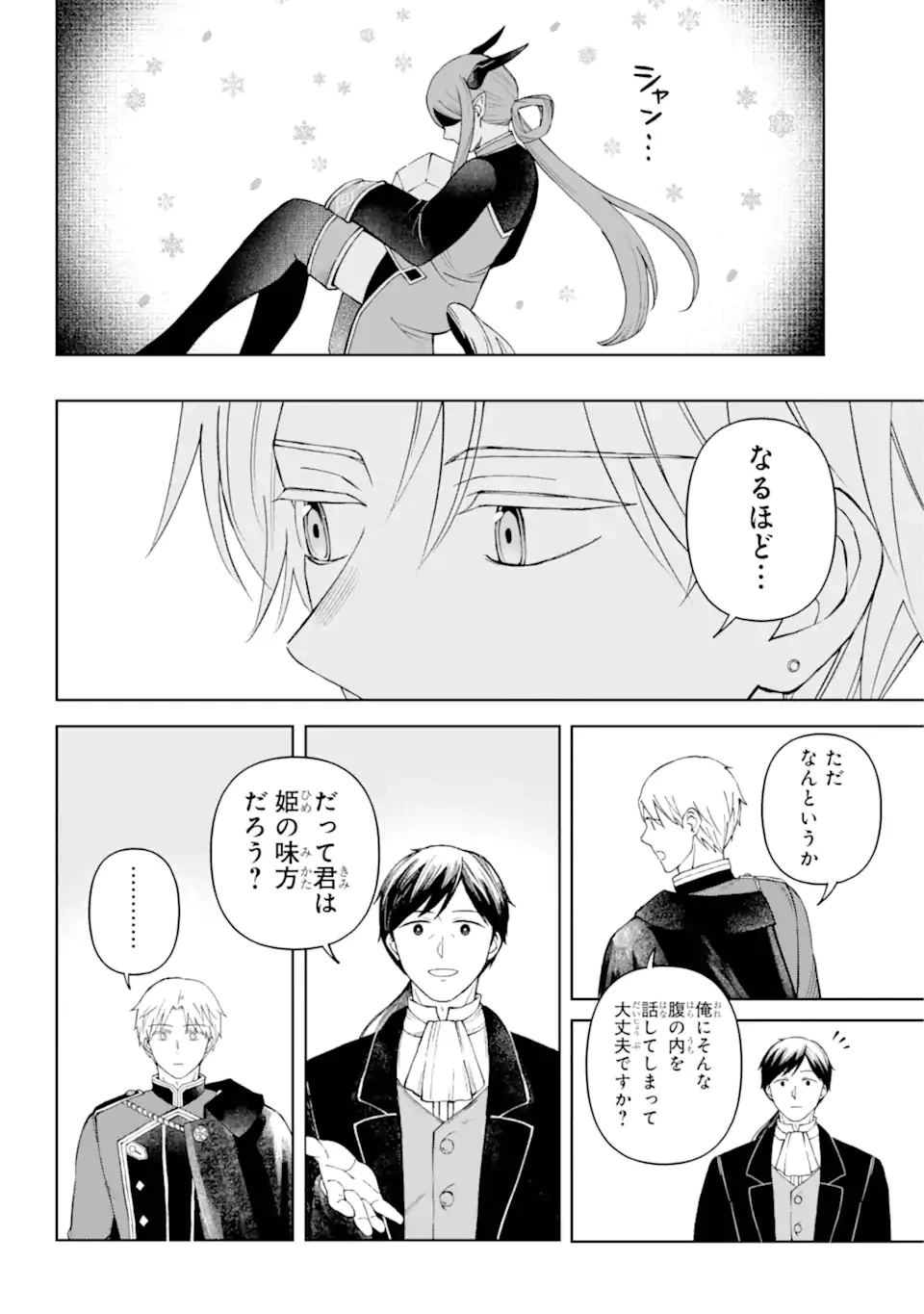 ひねくれ騎士とふわふわ姫様 古城暮らしと小さなおうち 第9.21話 - 10