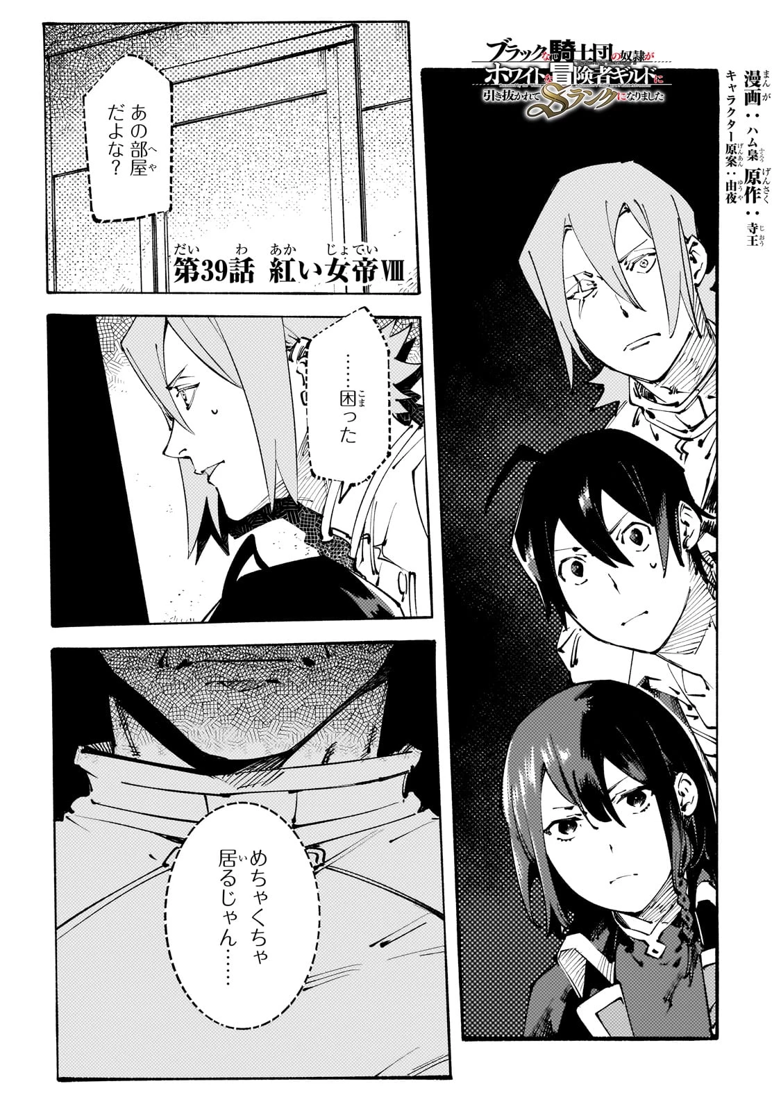 ブラックな騎士団の奴隷がホワイトな冒険者ギルドに引き抜かれてSランクになりました 第39話 - 1