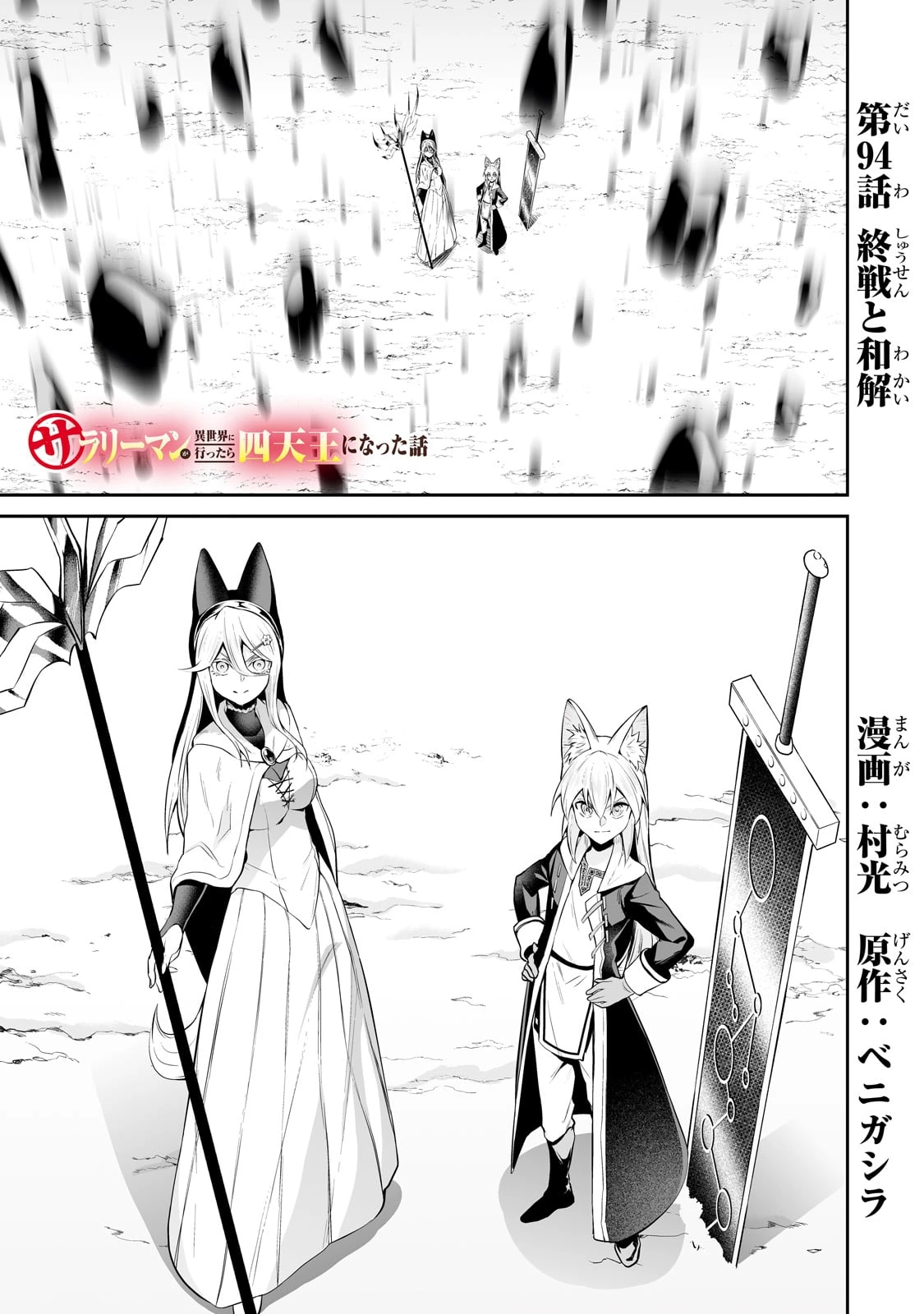 サラリーマンが異世界に行ったら四天王になった話 第94話 - 1