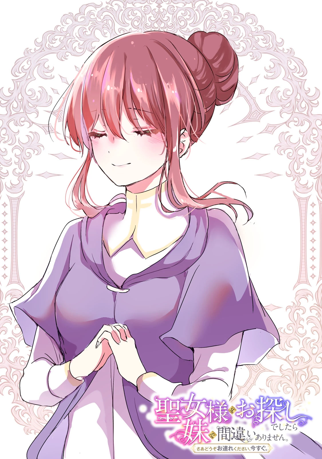 聖女様をお探しでしたら妹で間違いありません。さあどうぞお連れください、今すぐ。 第8話 - 2
