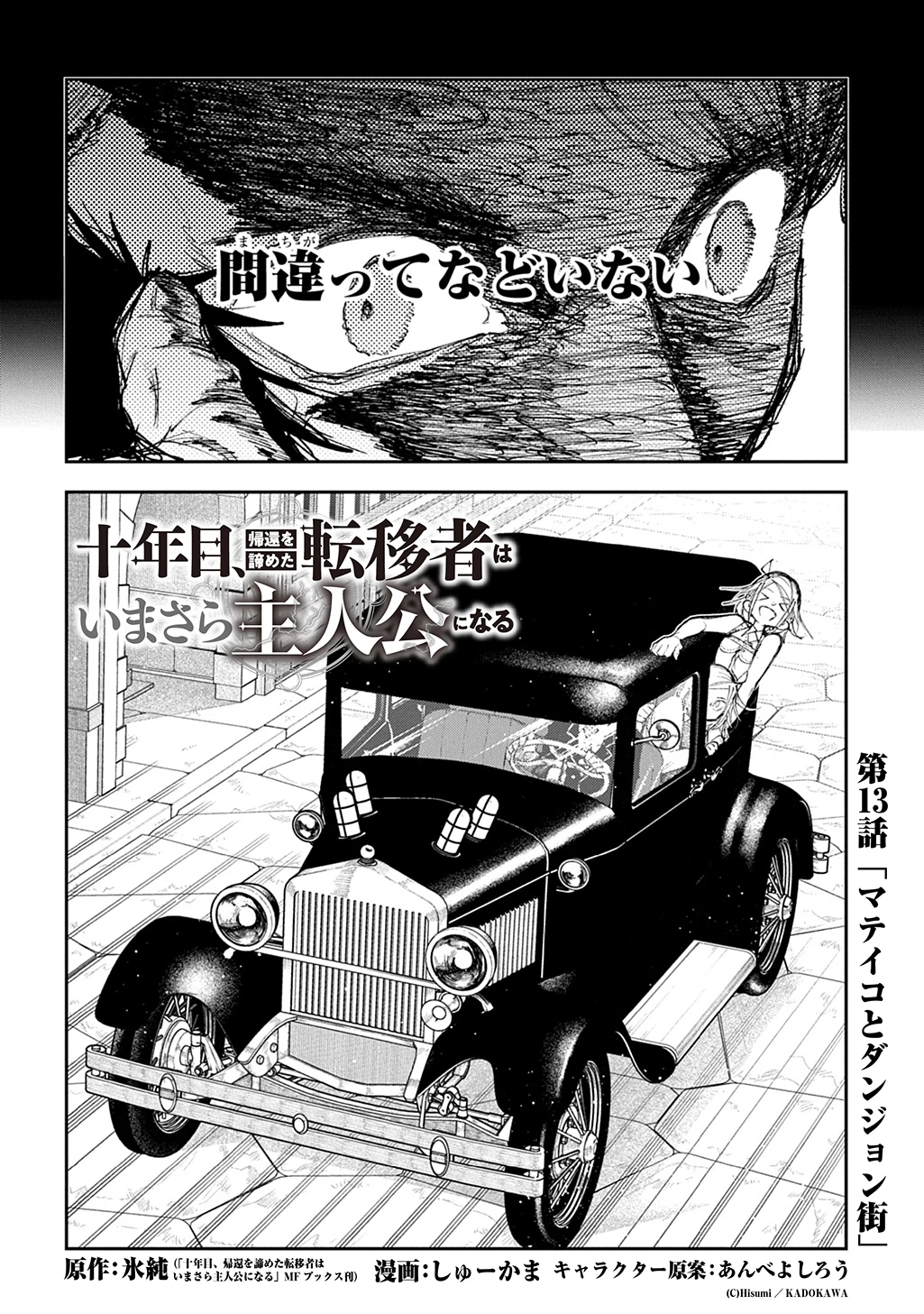 十年目、帰還を諦めた転移者はいまさら主人公になる 第13話 - 2