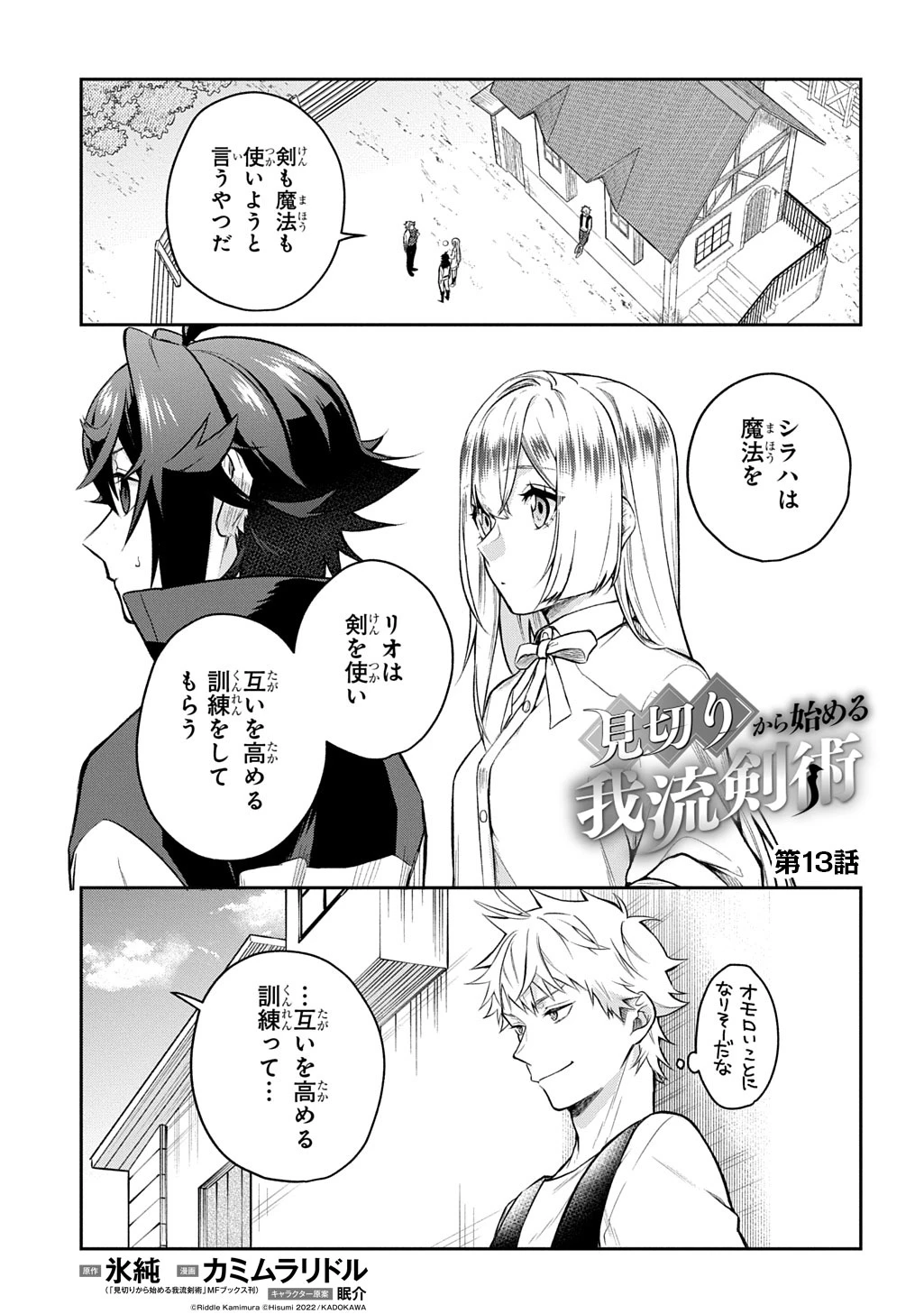 見切りから始める我流剣術 第13話 - 1