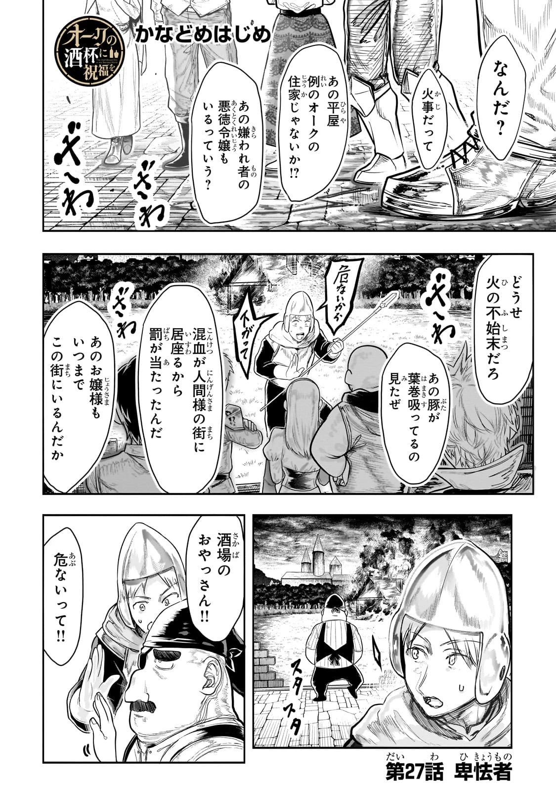 オークの酒杯に祝福を 第27話 - 1