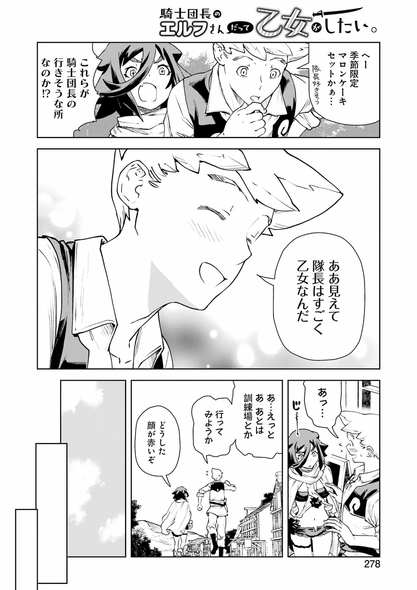 騎士団長のエルフさんだって乙女がしたい。 第35話 - 8