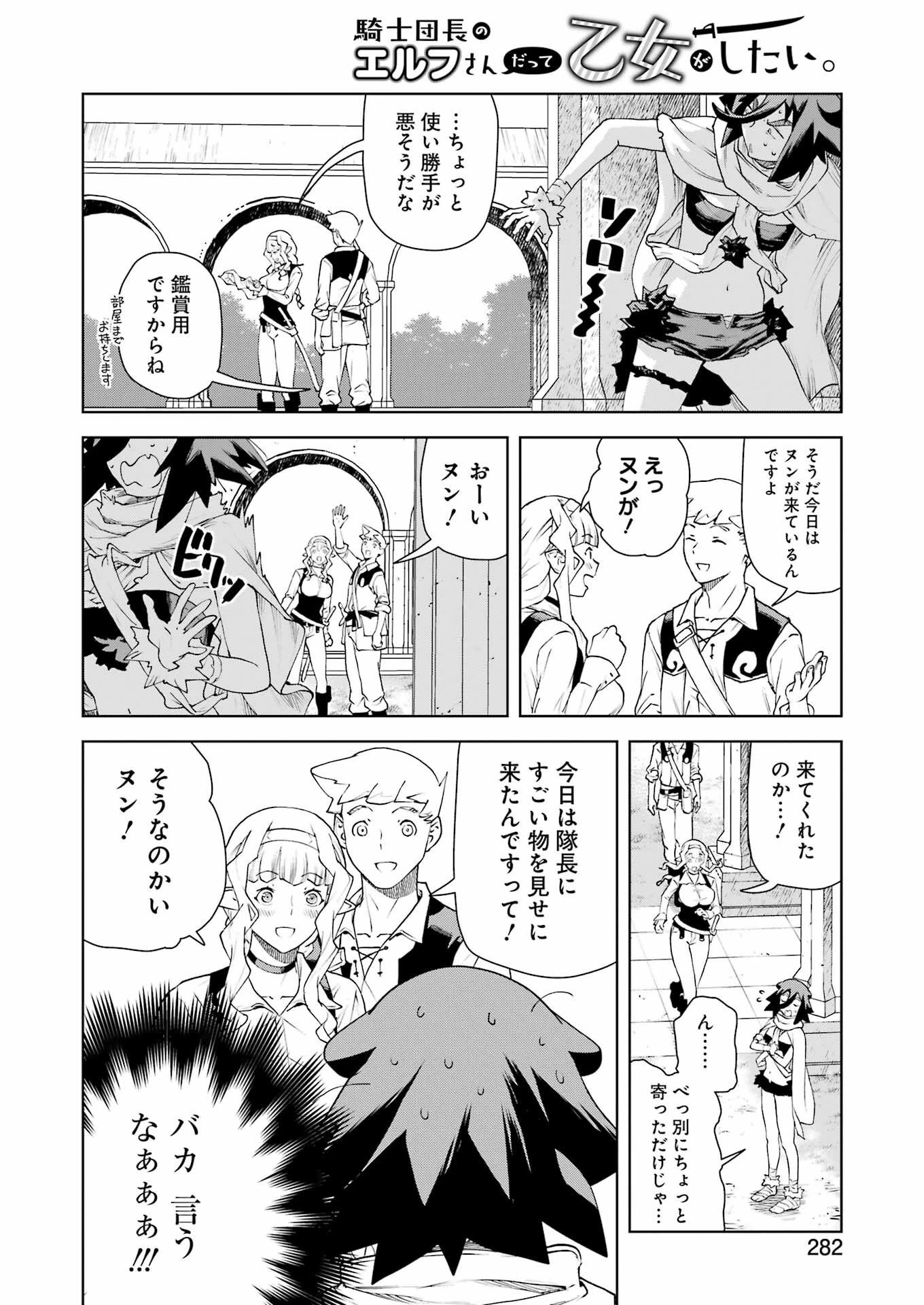 騎士団長のエルフさんだって乙女がしたい。 第35話 - 12