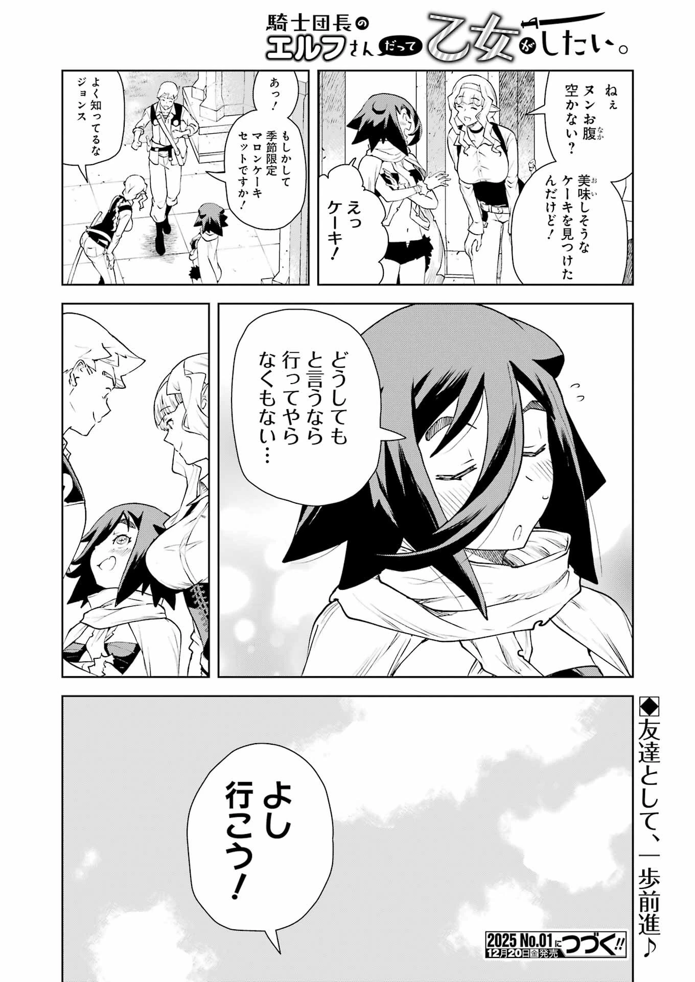 騎士団長のエルフさんだって乙女がしたい。 第35話 - 16