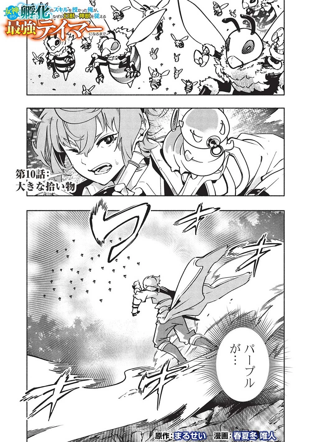 女神から『孵化』のスキルを授かった俺が、なぜか幻獣や神獣を従える最強テイマーになるまで 第10話 - 1