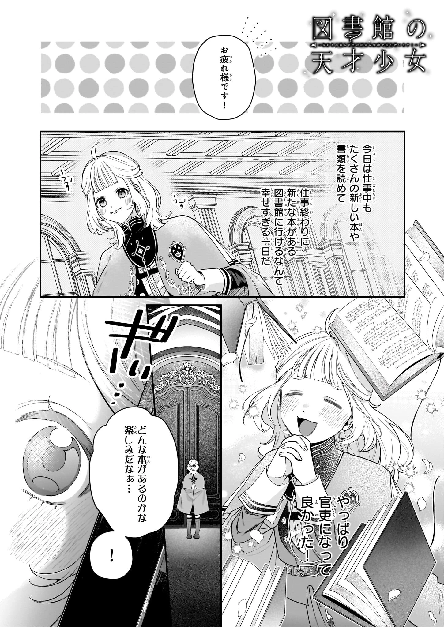 図書館の天才少女 ～本好きの新人官吏は膨大な知識で国を救います!～ 第2話 - 1