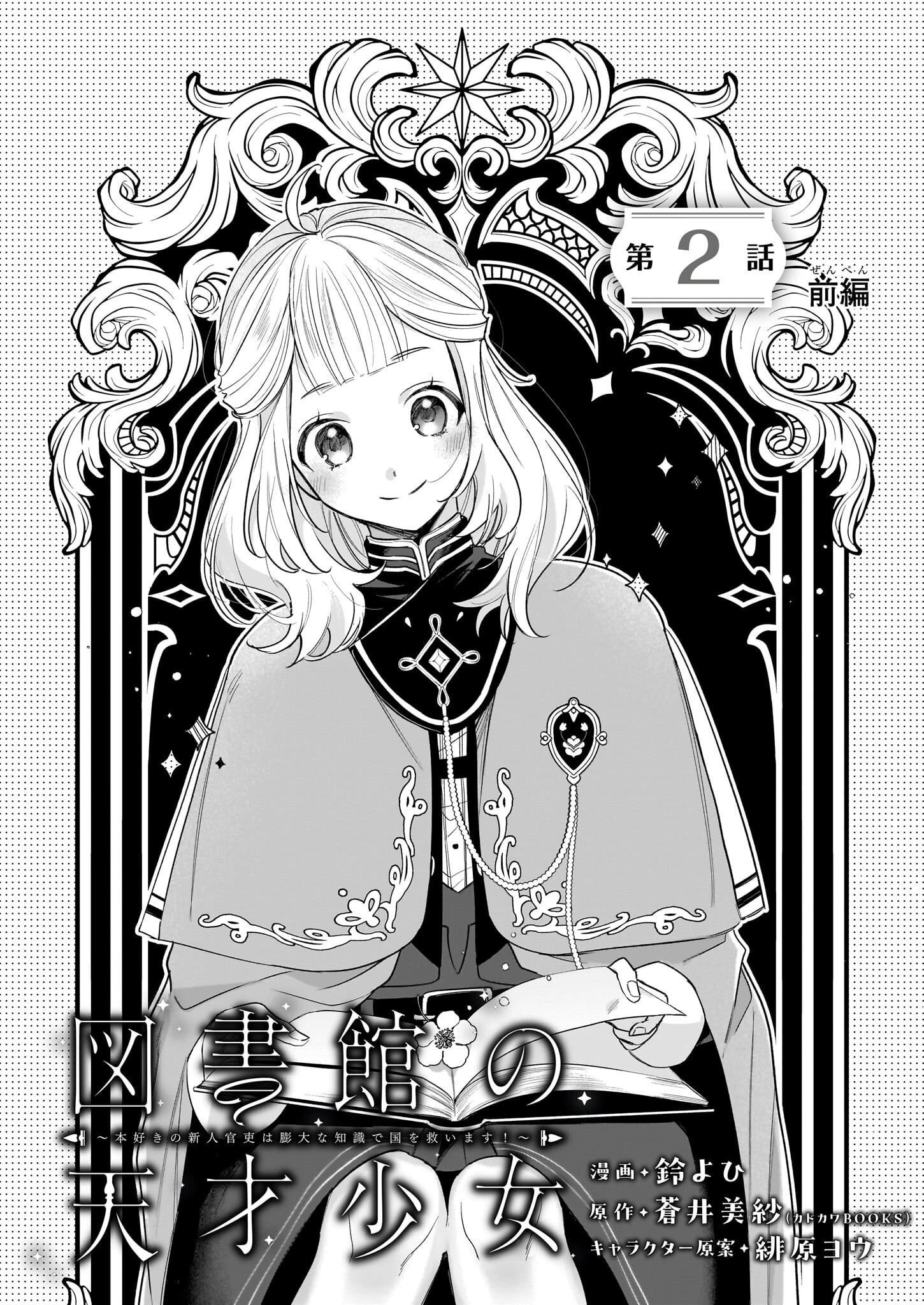 図書館の天才少女 ～本好きの新人官吏は膨大な知識で国を救います!～ 第2話 - 3