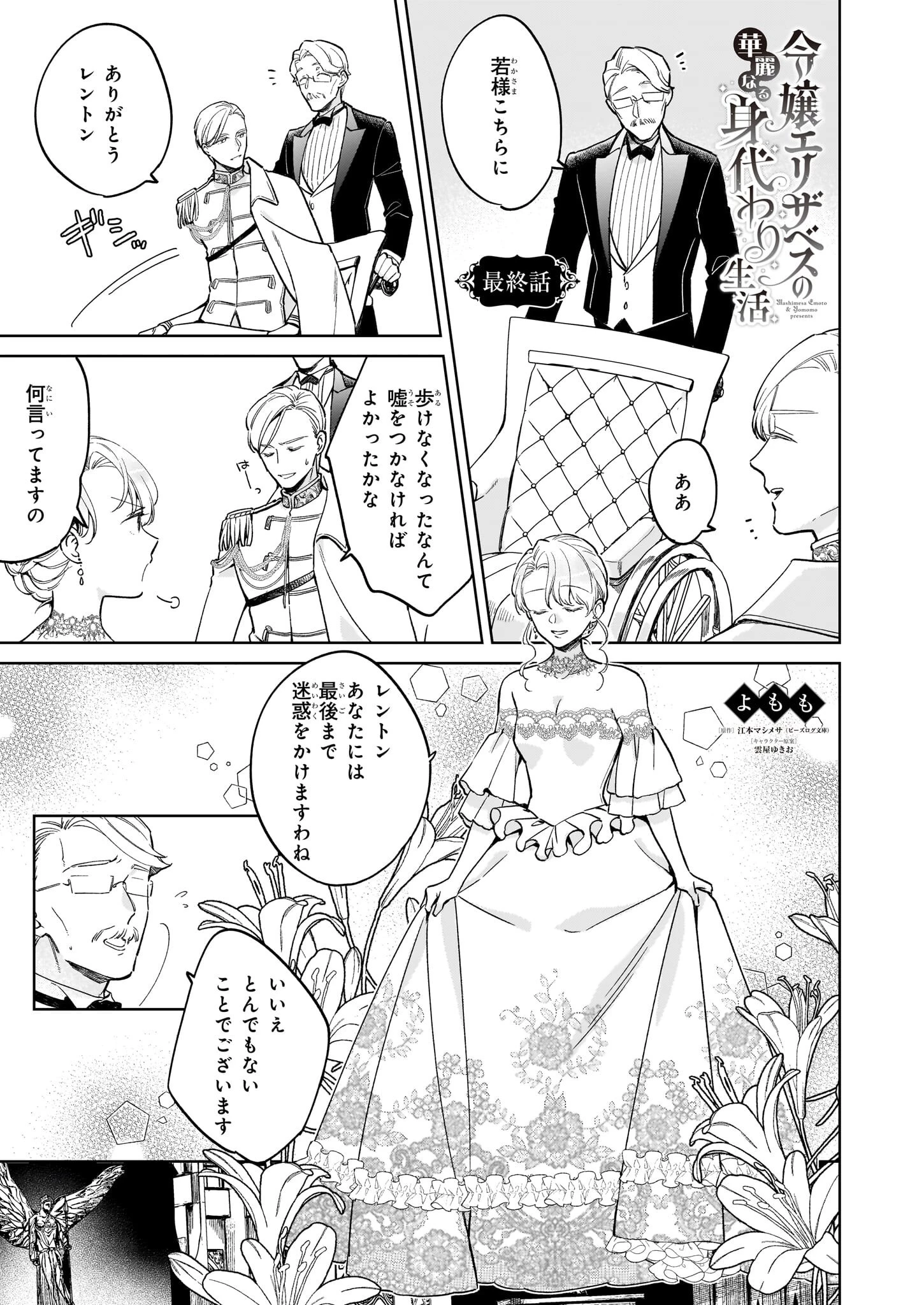 令嬢エリザベスの華麗なる身代わり生活 第30話 - 1