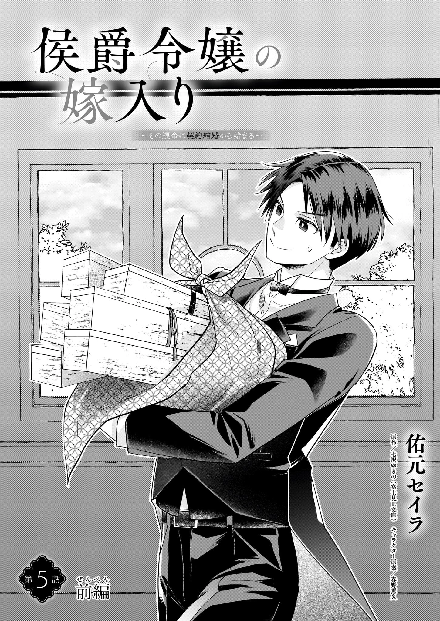 侯爵令嬢の嫁入り 第5話 - 1