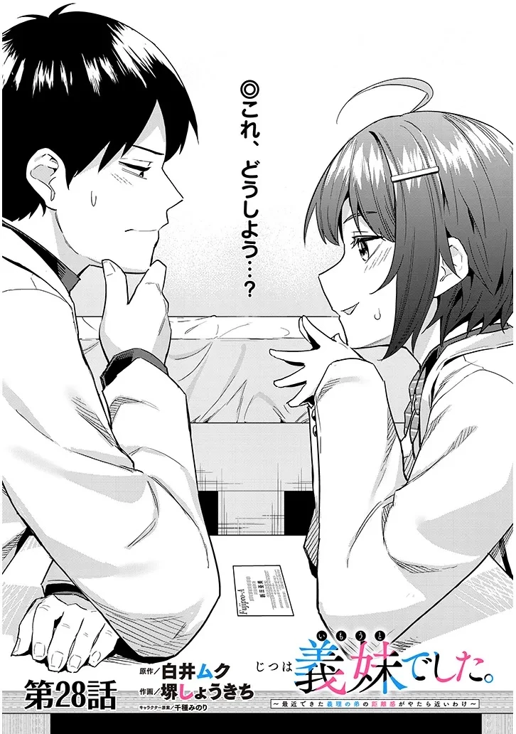じつは義妹でした。～最近できた義理の弟の距離感がやたら近いわけ～ 第28話 - 1
