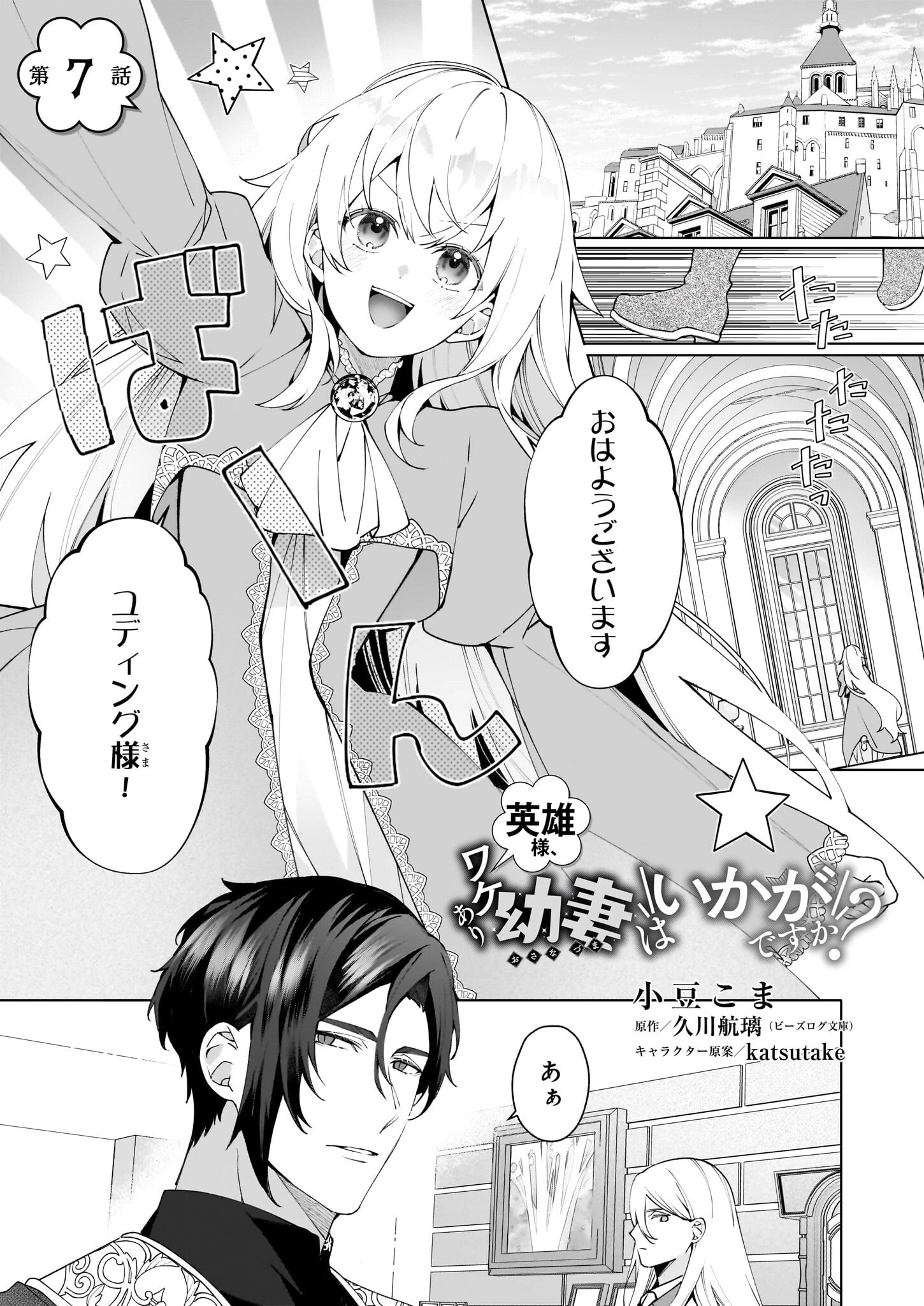 英雄様、ワケあり幼妻はいかがですか？ 第7話 - 1