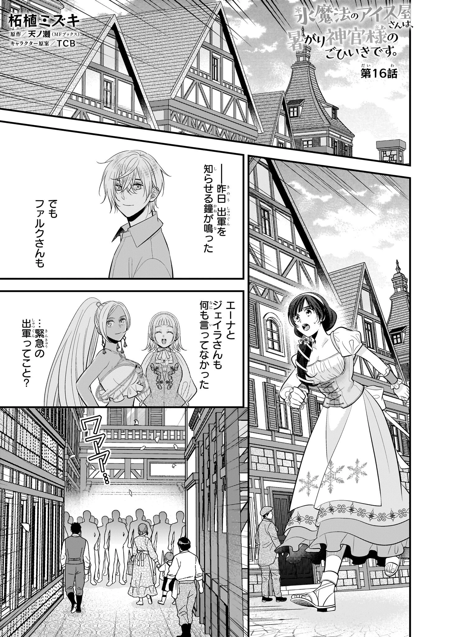 氷魔法のアイス屋さんは、暑がり神官様のごひいきです。氷魔法のアイス屋さんは、暑がり神官様のごひいきです。 第16話 - 1