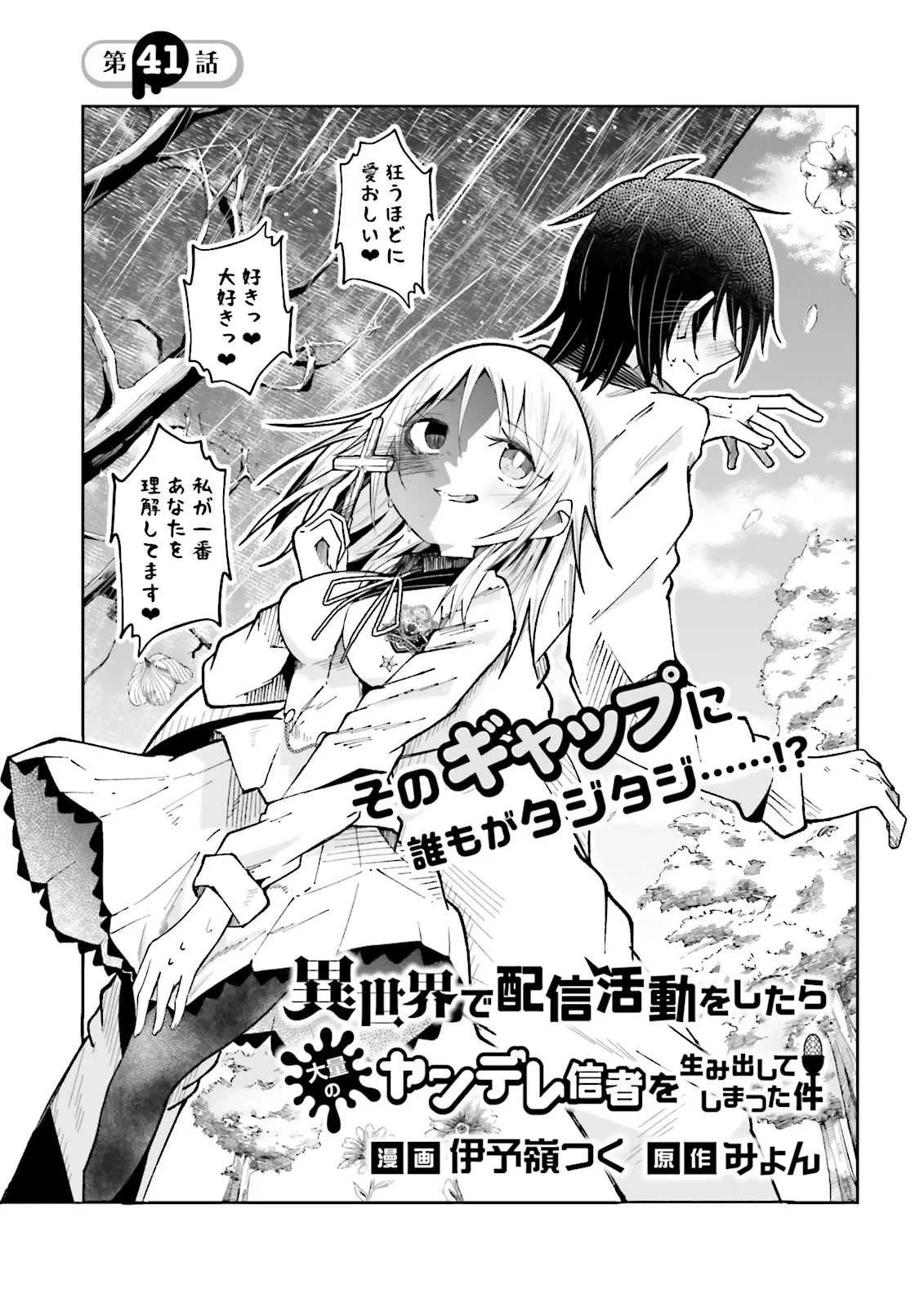 異世界で配信活動をしたら大量のヤンデレ信者を生み出してしまった件 第41話 - 1
