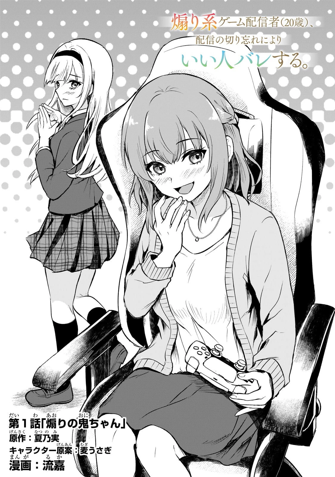 煽り系ゲーム配信者(20歳)、配信の切り忘れによりいい人バレする。 第1話 - 5