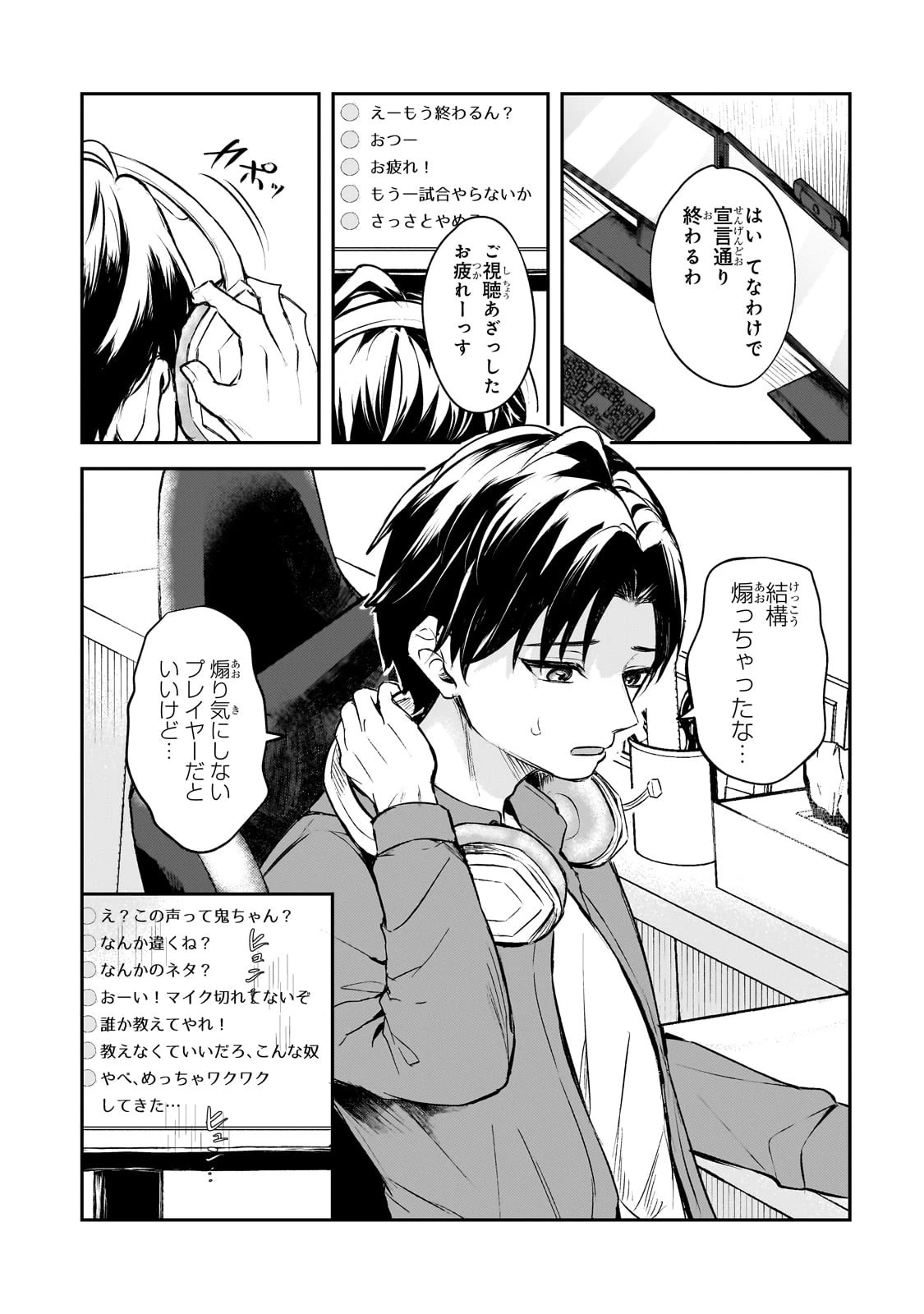 煽り系ゲーム配信者(20歳)、配信の切り忘れによりいい人バレする。 第1話 - 6