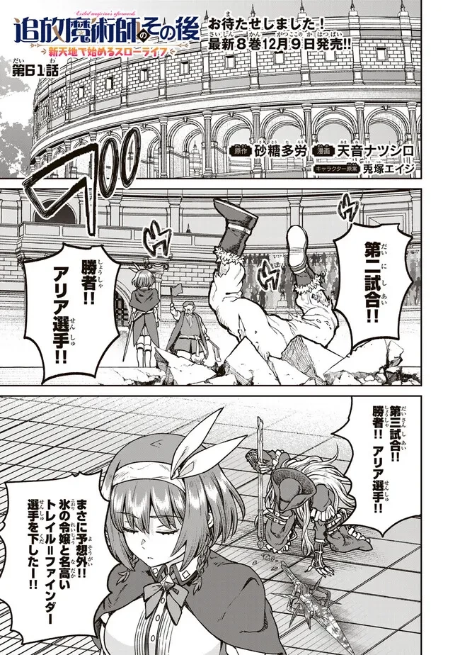追放魔術師のその後　新天地で始めるスローライフ 第61話 - 1