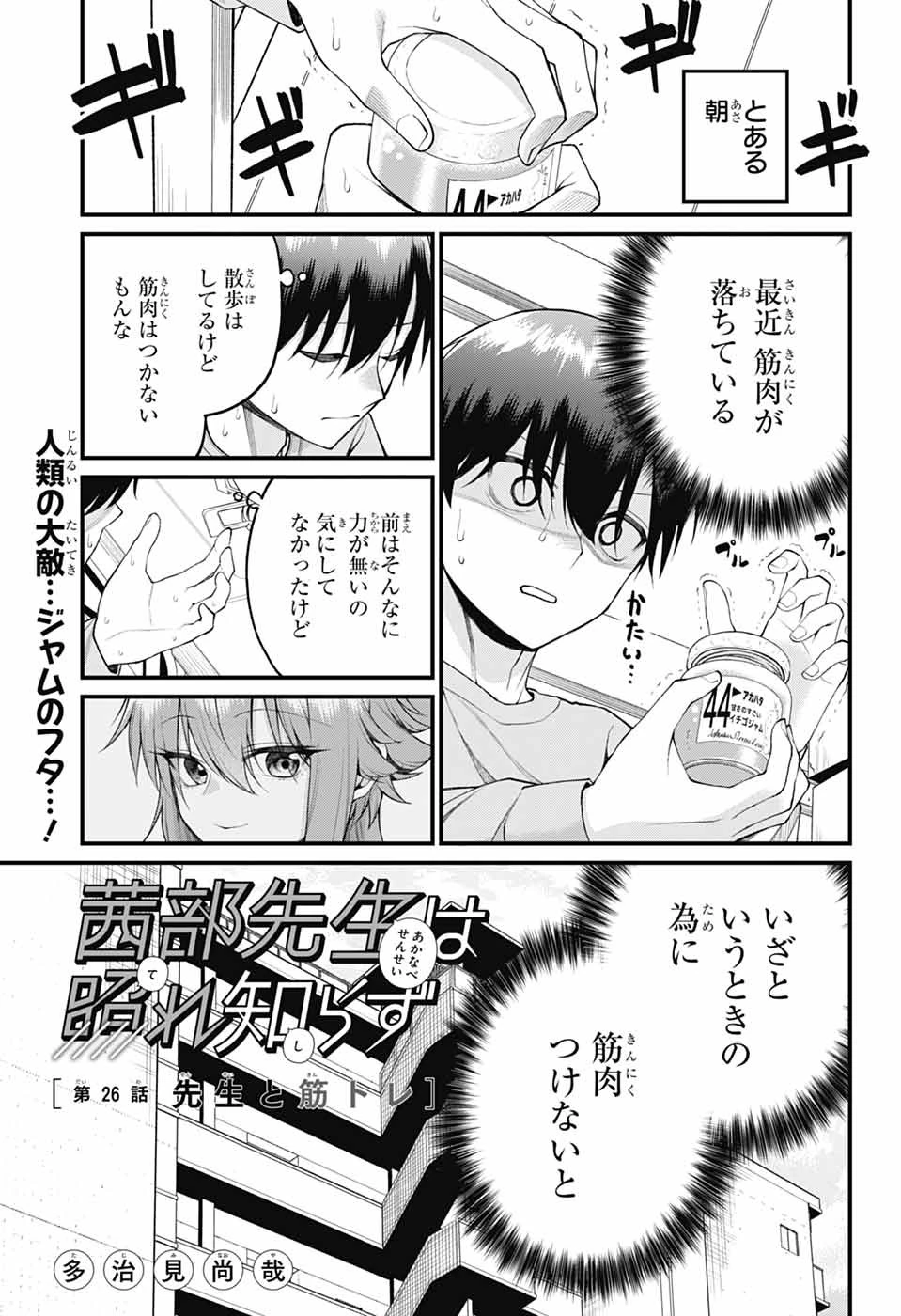 茜部先生は照れ知らず 第26話 - 1