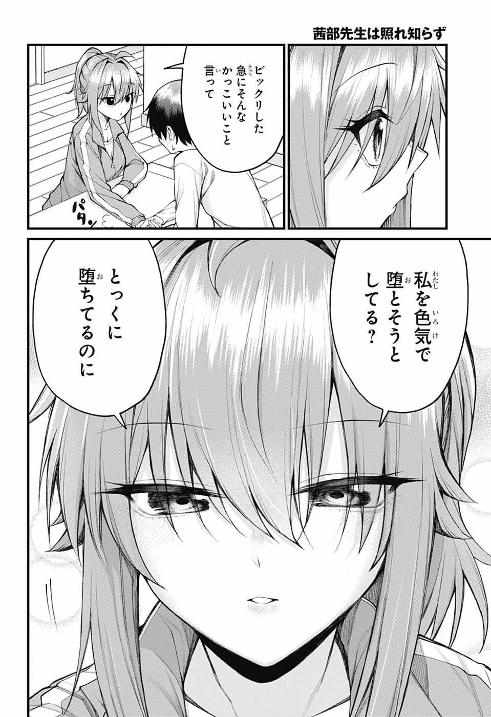 茜部先生は照れ知らず 第26話 - 12