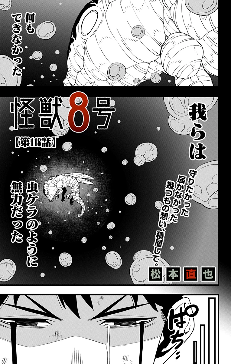 怪獣８号 第118話 - 1