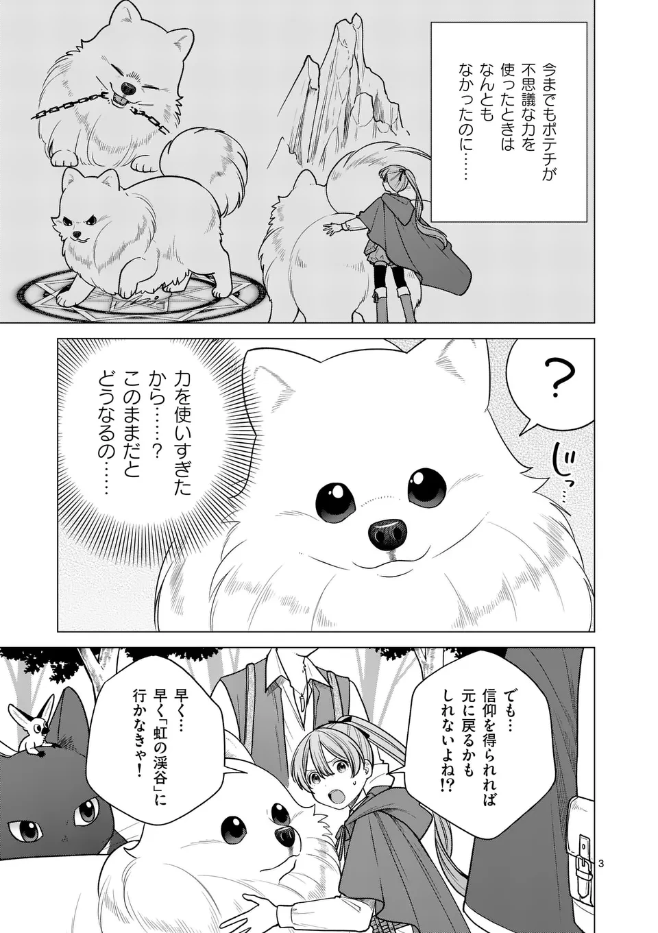 異世界ポメラニアンと虹のもふもふ旅 第23話 - 3