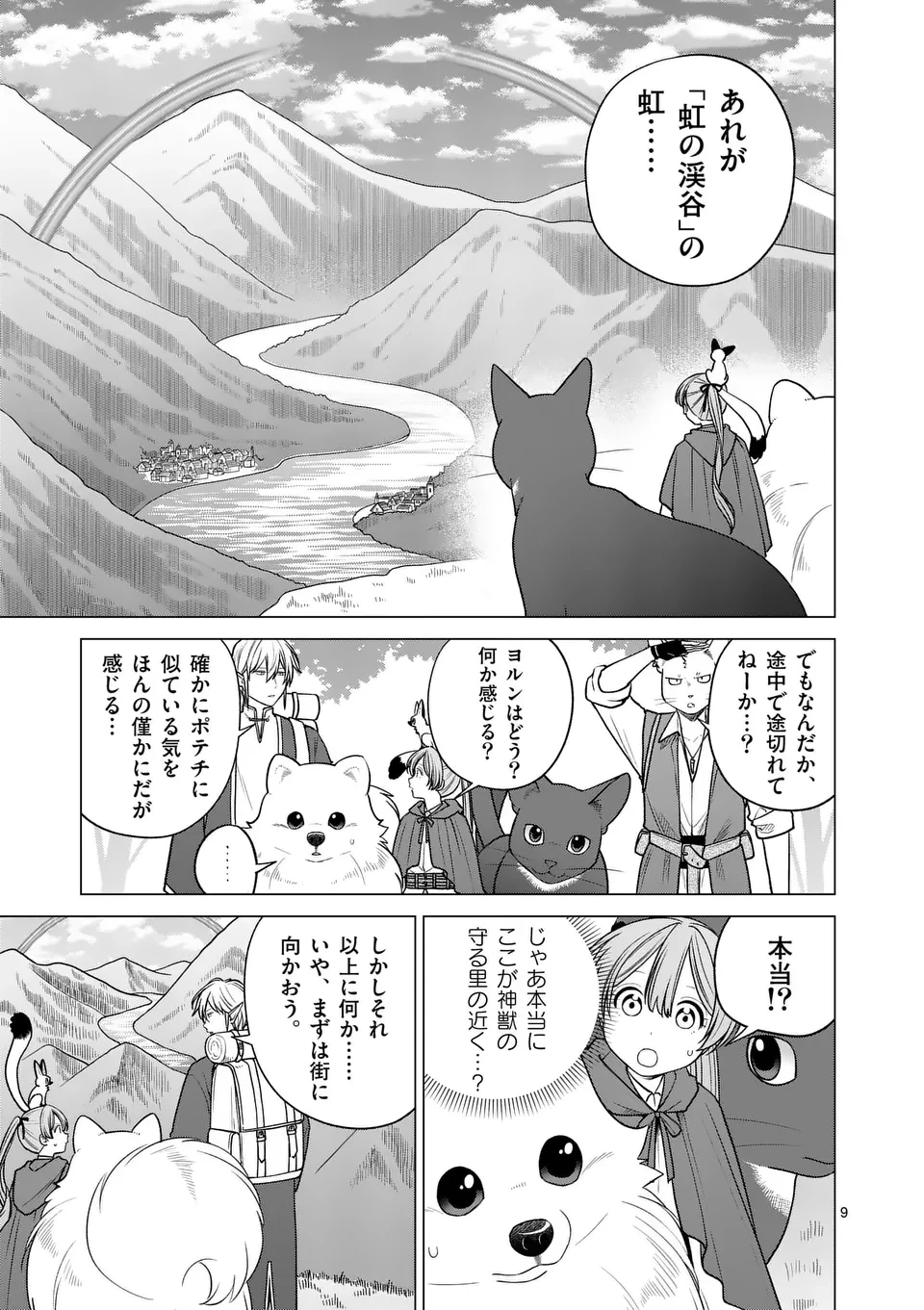 異世界ポメラニアンと虹のもふもふ旅 第23話 - 9