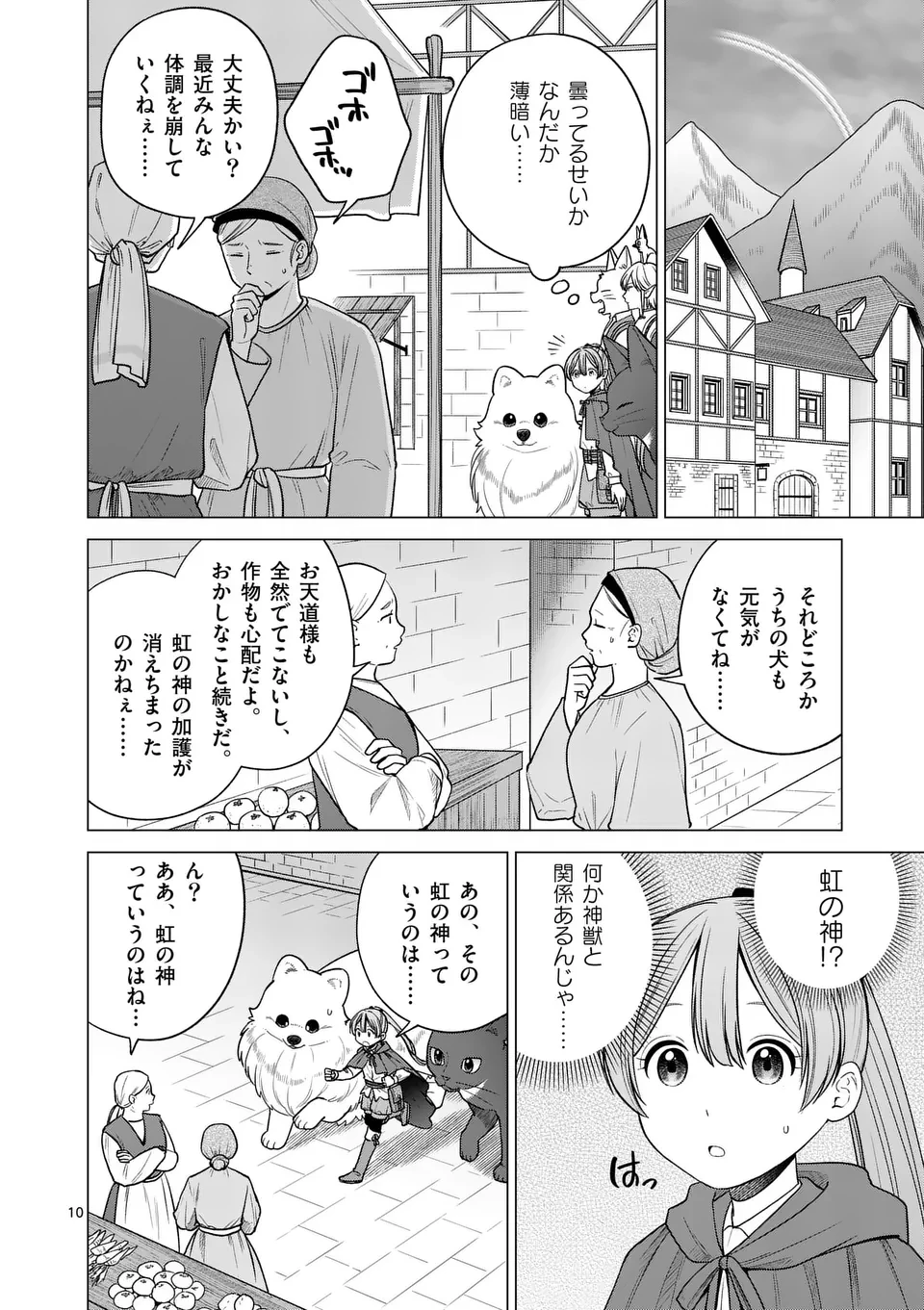 異世界ポメラニアンと虹のもふもふ旅 第23話 - 10
