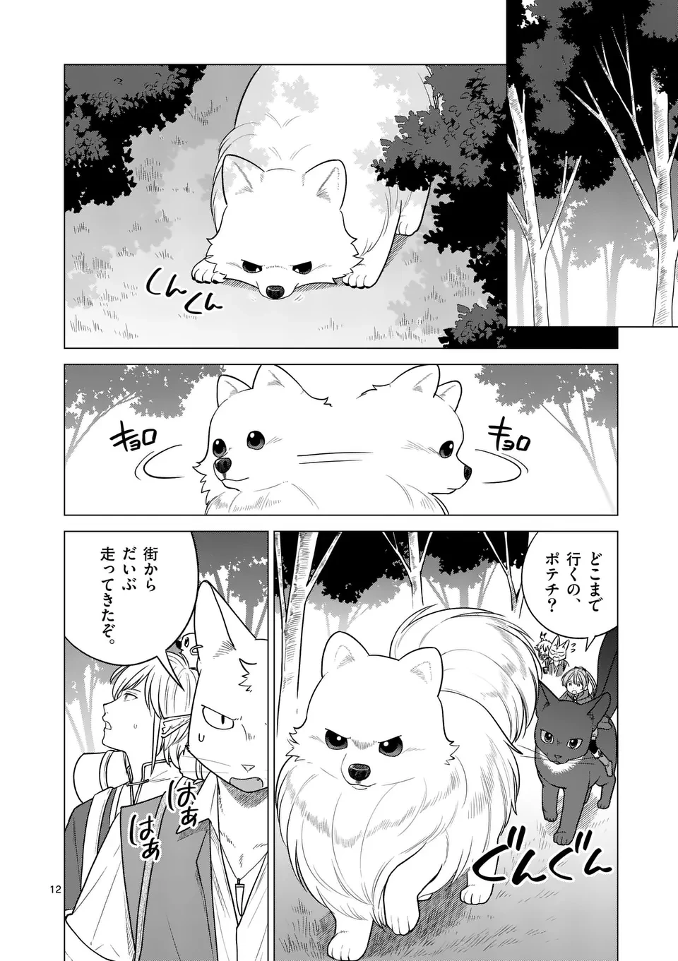 異世界ポメラニアンと虹のもふもふ旅 第23話 - 12