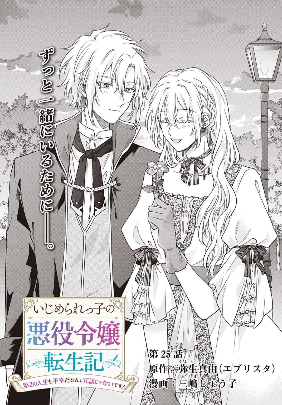 Ijimerare Ko No Akuyaku Reijou Wa Tenseiki 第25.1話 - 1