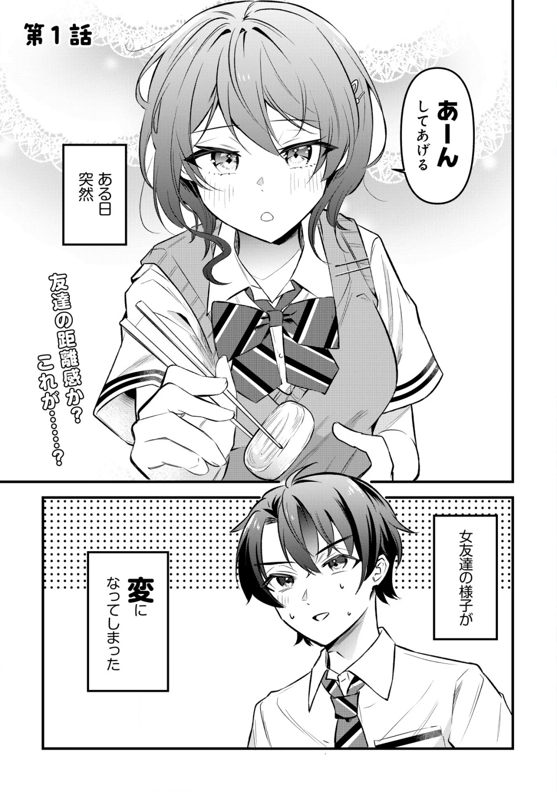 「幼馴染みがほしい」と呟いたらよく一緒に遊ぶ女友達の様子が変になったんだが 第1話 - 1