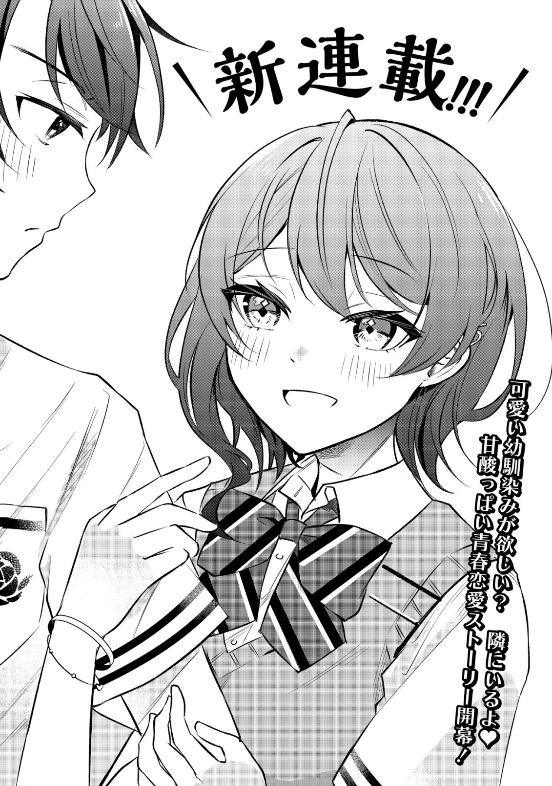 「幼馴染みがほしい」と呟いたらよく一緒に遊ぶ女友達の様子が変になったんだが 第1話 - 2