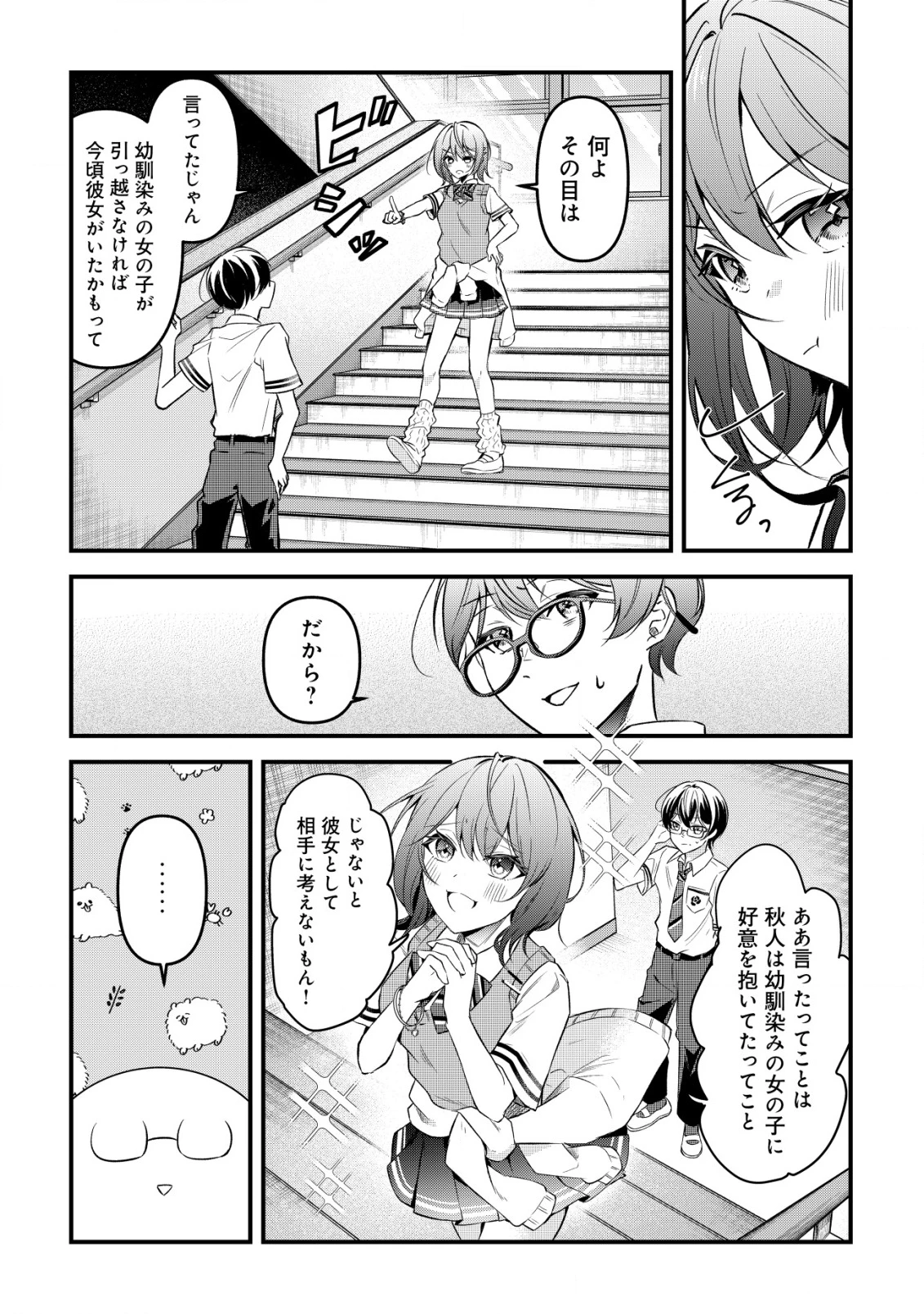 「幼馴染みがほしい」と呟いたらよく一緒に遊ぶ女友達の様子が変になったんだが 第1話 - 9