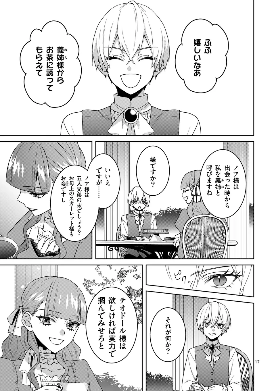 偽物令嬢の復讐～仇討ちのため、5人の侯爵令息の婚約者になります～ 第7.5話 - 4