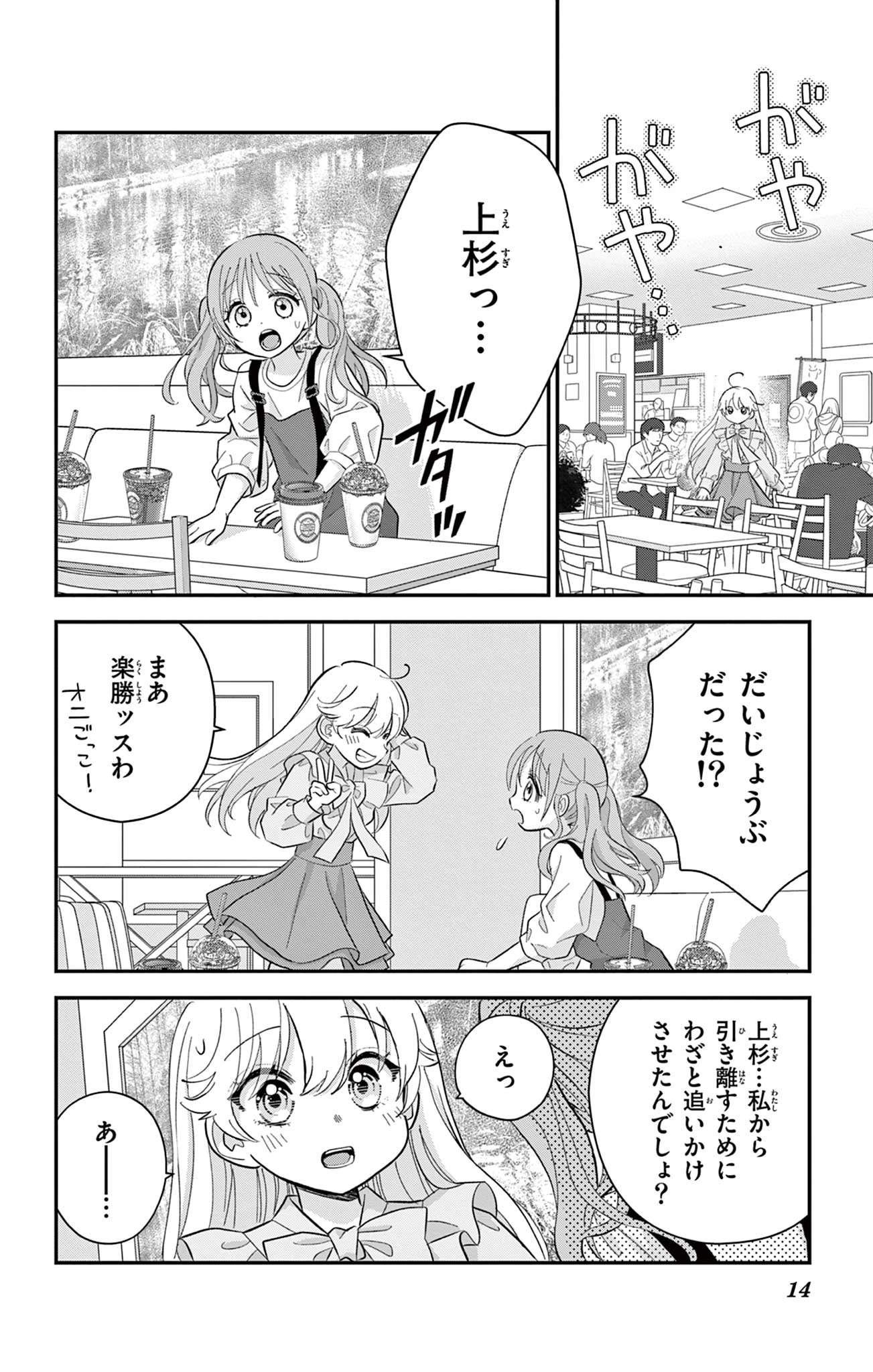 Uesugi-kun Wants to Quit Being a Girl 上杉くんは女の子をやめたい 第6話 - 14