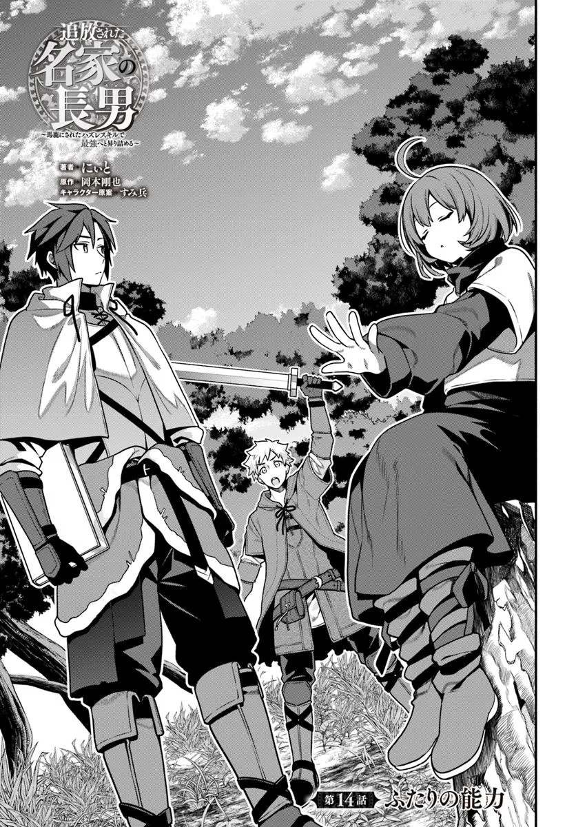 追放された名家の長男 ～馬鹿にされたハズレスキルで最強へと昇り詰める～ 第14話 - 1