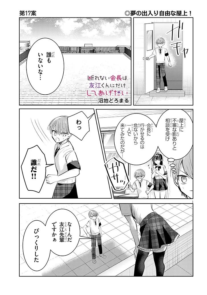 断れない会長は友江くんにだけしてあげたい 第17話 - 1