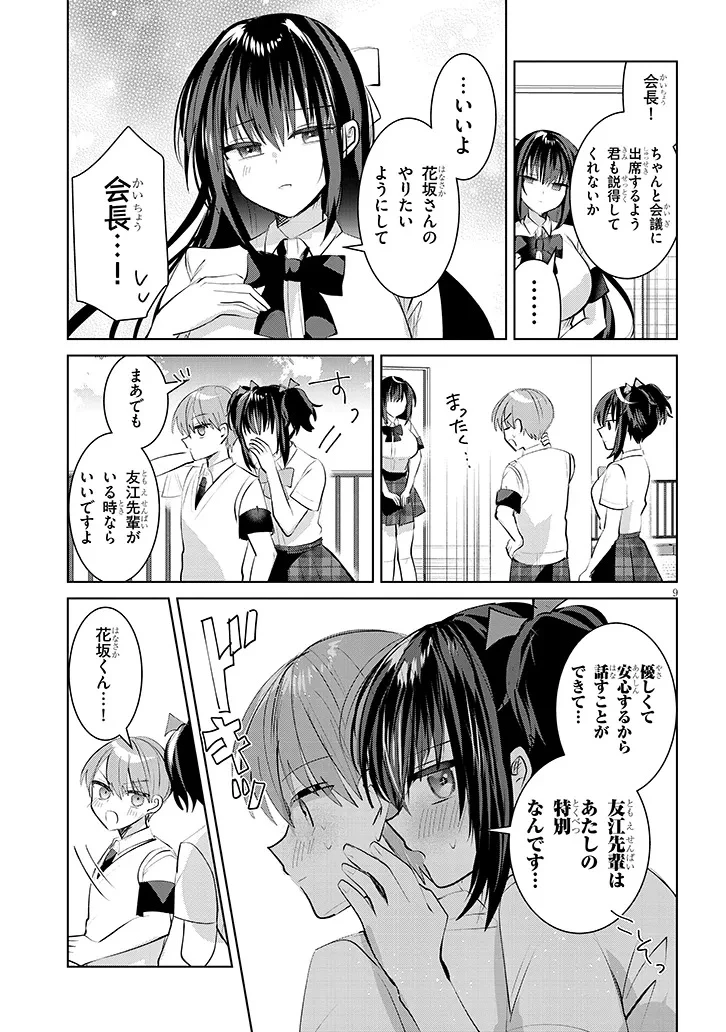 断れない会長は友江くんにだけしてあげたい 第17話 - 9