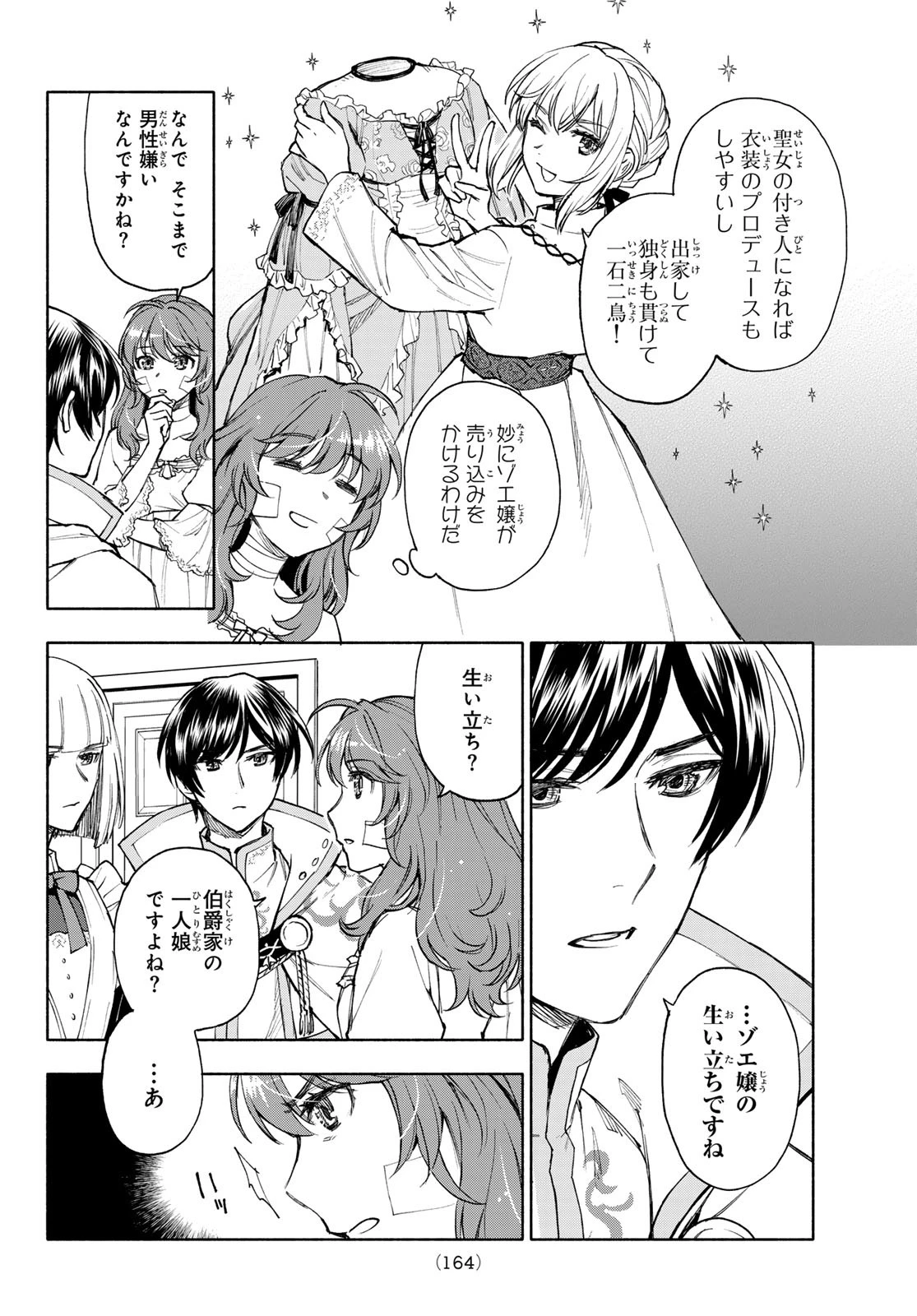 聖女に嘘は通じない 第20話 - 12