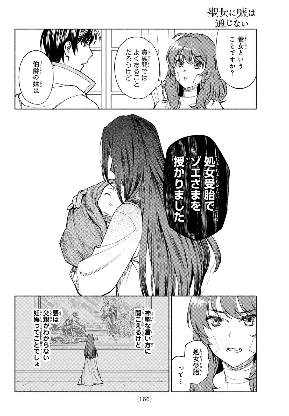 聖女に嘘は通じない 第20話 - 14