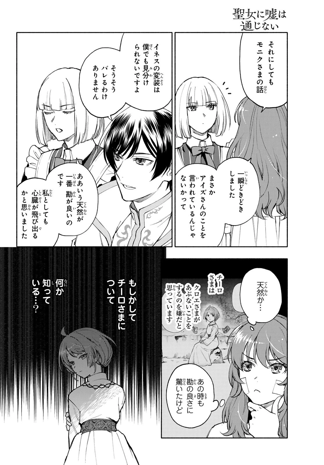 聖女に嘘は通じない 第20話 - 16