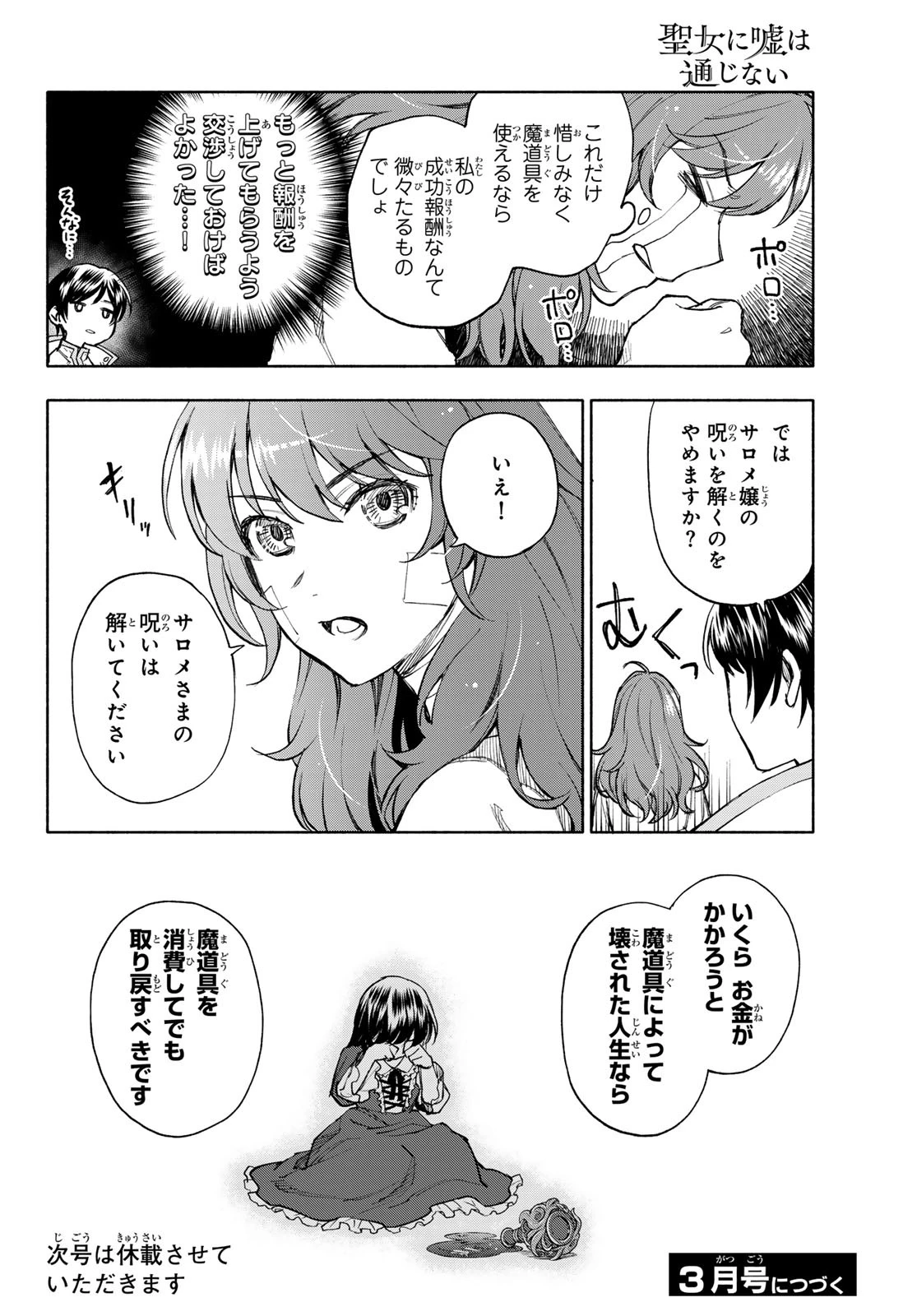 聖女に嘘は通じない 第20話 - 22