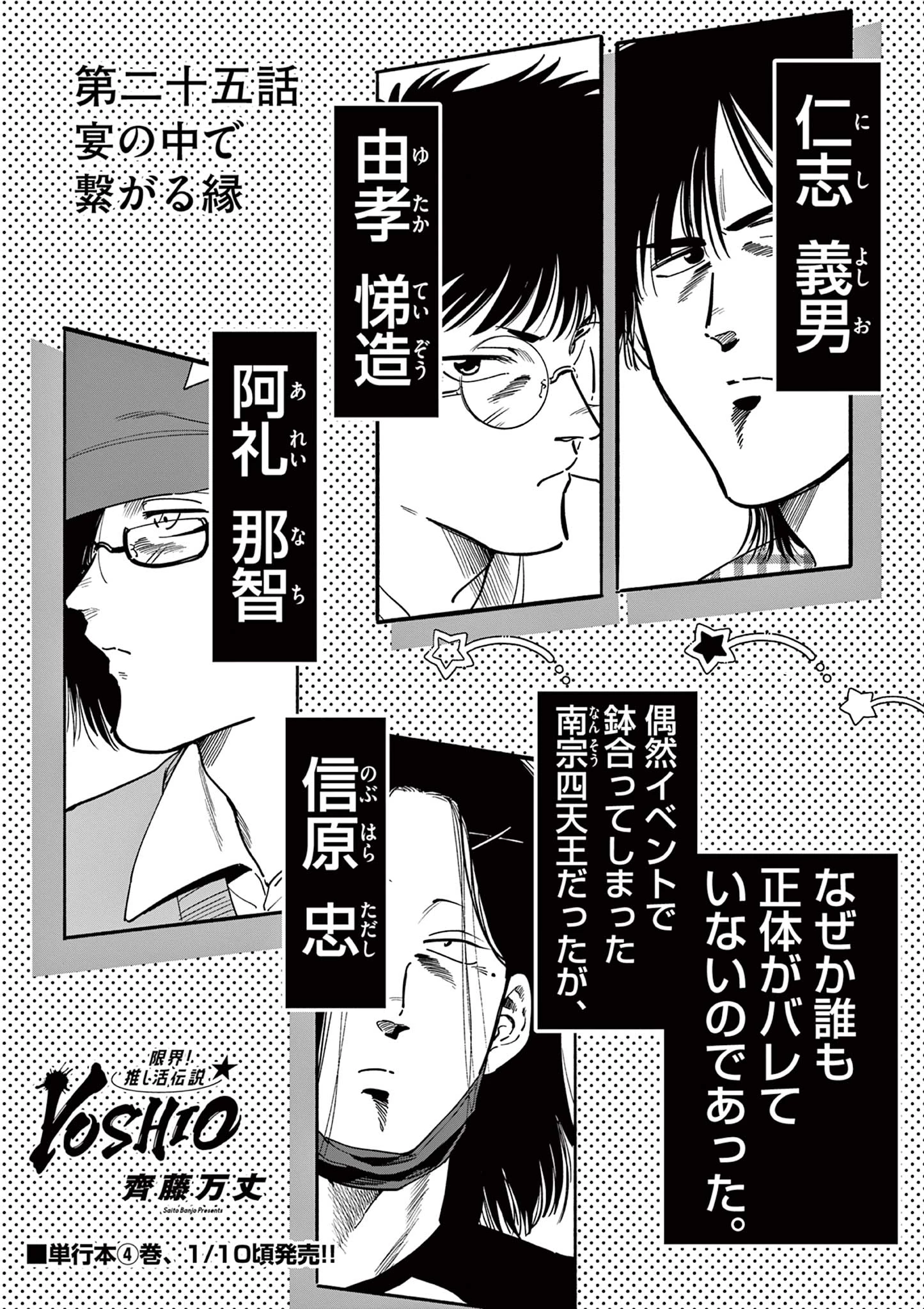 限界！推し活伝説 YOSHIO 第25話 - 1