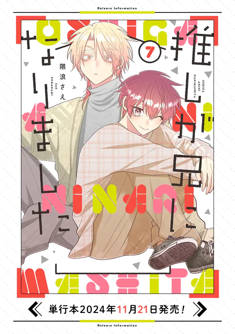 推しが兄になりました 第59話 - 18