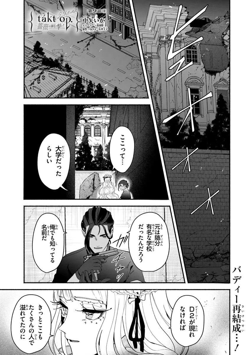 takt op. 薔薇の弾丸で撃て！ 第9.1話 - 1